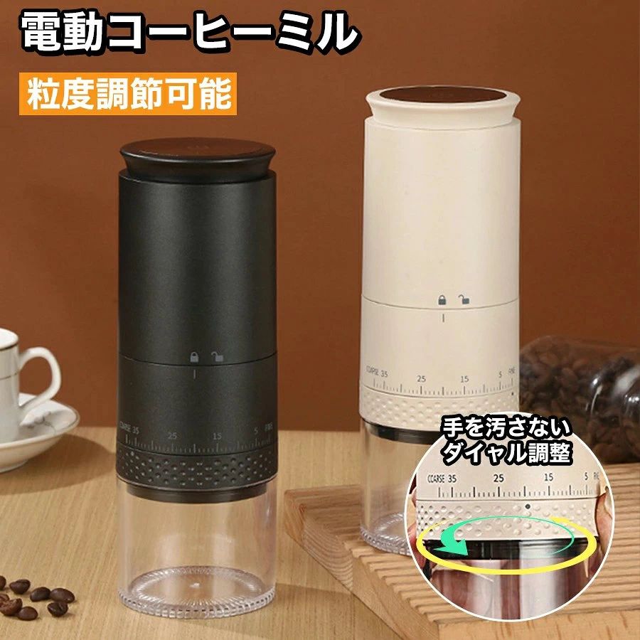 商品仕様 サイズ 約 直径 70mm×高さ 200mm 重さ 約 437g 素材 本体：ABS樹脂 タンク：AS樹脂 刃：セラミック 容量 投入口豆容量：約 25g（ 豆の種類によって異なります ） 粉受けカップ容量：約 110mL 機能 ・電動式コーヒーミル（ コニカル式ミル ） ・コードレス USB充電式 ・粒度調節ダイヤル：極細挽き〜粗挽きまで1〜38段階で調節 ・バッテリー残量表示ランプ ・充電完了お知らせ：充電が完了すると表示ランプが全点灯 ・自動運転停止：豆を挽き終わると自動で運転を停止
