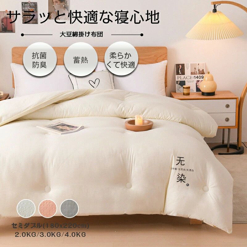 ■商品仕様 ■カラー ホワイト、ピンク、グレー ■サイズ 約幅180x長さ220cm（セミダブルサイズ） ■素材 側地：綿 詰め物：大豆繊維 詰め物重量：約2.0kg/3.0kg/4.0kg ■商品説明 大豆繊維で充填された布団の中にはいくつかの利点があります。 大豆繊維は天然素材であり、通気性があります。 寝具内の湿気を効果的に排除し、快適な睡眠環境を提供します。 大豆繊維は軽量で柔らかいため、寝具がしっかりと体にフィットし、暖かさを保ちます。 大大豆繊維は化学物質を含まないため、肌に優しく、アレルギー反応のリスクが低いという特長もあります。 一度使用したら手放せない！軽くてあったかな寝心地。 ■備考 【洗濯OK】 ※お洗濯の際は10kg以上用の洗濯機を使用するか、手洗いを行ってください。 ※洗濯機を使用する場合は洗濯ネットを必ずご使用ください。 ※40℃以下のぬるま湯を用い、弱水流または手洗いコースで洗濯してください。 ※タンブラー乾燥は避けて下さい。 ※風通しのよい日陰にお干しください、日干しをする場合は白いカバーでおおってください。 ※色合いは、モニター環境などにより実物とは多少異なる場合があります。【5％OFFクーポン配布中】掛け布団 セミダブル 洗える 暖かい 冬用 掛ふとん 掛布団 布団 軽い ふとん 保温 おすすめ 快適 柔らかい セミダブル掛け布団 かけ布団 洗える掛け布団 掛けふとん 寝具 ホワイト ピンク グレー セミダブルサイズ 掛け布団 掛ふとん セミダブル 洗える 布団 ふとん 冬用布団 かけ布団 掛布団 布団 おすすめ 軽い 保温 快適 柔らかい セミダブル掛け布団 送料無料 5
