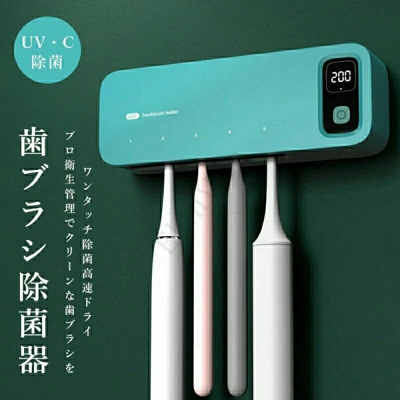 商品サイズ：22.5cm * 12cm * 7cm カラー：ホワイト/グリーン/ピンク/ライトグリーン 【UV殺菌＋大型収納】 99.99%除菌。歯ブラシ5本で家族全員分を収納できます。電動歯ブラシにも対応。省スペースで手狭な洗面所にもおすすめです。 【乾燥ファン付き+接触感染防止】 歯ブラシを濡れた状態で保管していると、歯ブラシ内での細菌増殖や、洗面台、浴槽、トイレなどの空気中細菌や水質菌による汚染リスクが高まります。歯ブラシ除菌器は乾燥ファン付きで、細菌の繁殖をしっかり抑え、二次汚染を予防します。歯ブラシ取り付け部分は取り外し可能で容易に洗浄できます。歯ブラシの個別ホルダーで、歯ブラシ接触による細菌汚染を防ぎますので衛生的で安心です。 【自動タイマー】 200秒ファン乾燥＋UV-C除菌、完了すると自動オフで手間いらずです。通風構造により内部の湿気を外部に逃し、歯ブラシをいつも乾燥した状態で管理できます。 【USB充電で超便利】 省エネでお財布に優しいUSB充電式です。2400mAhの大容量バッテリーを搭載、フル充電で30日間使用できます。歯ブラシ除菌ホルダーにより歯ブラシの寿命を延長できるため、歯ブラシの買い替え費用も抑えられます。