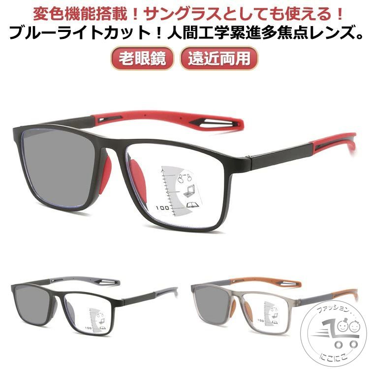 シニアグラス レディース 調光 メガネ 累進多焦点レンズ メンズ 眼鏡 遠近両用 サングラス 老眼鏡 おしゃれ おしゃれ