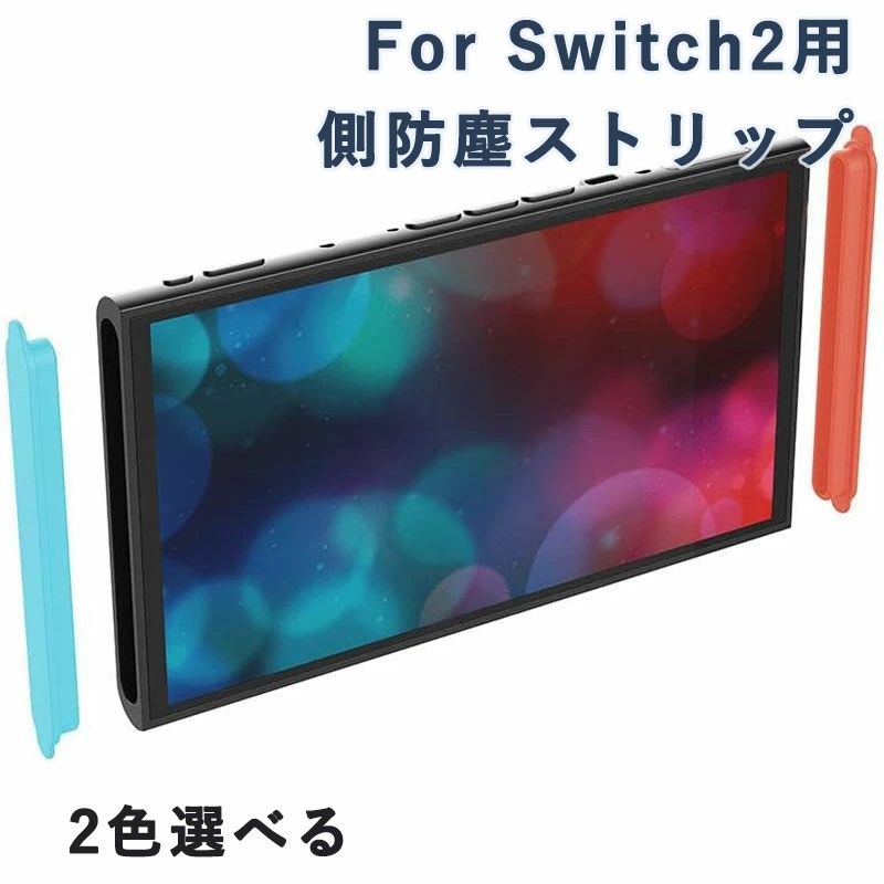 ? [Switch2 第 2 世代専用設計 × 側面をしっかり保護] Switch2 第 2 世代の側面形状に完全適合した防塵ストリップで、シリコン素材が側面の細かい隙間をしっかり覆う。本体側面の傷や擦れを防止すると同時に、埃やごみの侵入を抑制し、長期使用でも機器を清潔に保ちます。 ? [シリコン製 × 柔軟で密着性に優れる] 柔らかいシリコン素材を採用し、機器の側面に密着してガタツキがない。装着時に本体を傷つけることがなく、取り外しも容易で再利用可能。適度な弾力性があるため、持ち運び時の衝撃も緩和して保護性能を高めます。 ? [防塵 + 滑り止め × 実用性アップ] 側面の隙間にホコリが溜まるのを防ぐだけでなく、表面に微細な凹凸加工が施されて滑り止め効果も発揮。掌で持った時のグリップ感が向上し、手から滑り落ちるリスクを低減します。 ? [装飾性を兼ね備え × 個性的カスタマイズ] カラフルなデザインが用意され、機器の側面を華やかに装飾。シンプルな本体にアクセントを加えて、自分だけの Switch2 を作り上げることができます。 ? [簡単装着 × 取り扱いがラク] 専用形状のため位置合わせが容易で、ワンタッチで装着可能。長時間使用して汚れた場合は、水で洗って再利用できるのでメンテナンスも簡単。Switch2 の側面を保護しながら使い勝手を高める実用的アクセサリーです。