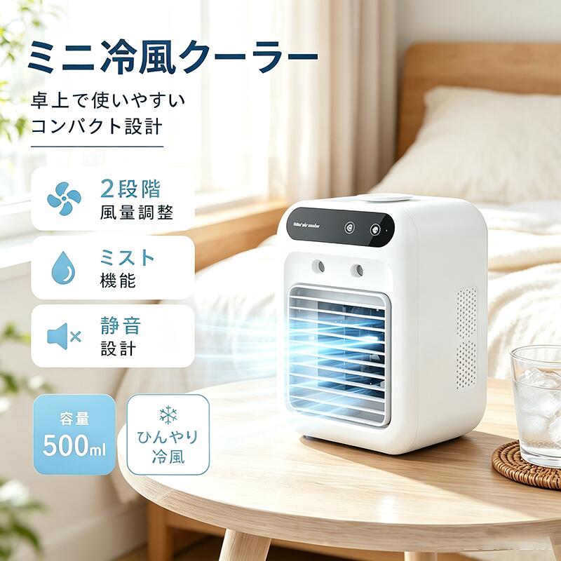 【2026年最新型番 】卓上冷風機 冷風扇 卓上 冷風機 卓上 ミニ扇風機 静音 冷風機 扇風機 冷風扇風機 卓上冷風扇 コンパクト小型 冷風機 小型 上から給水 冷風機 USB充電 2段階風量 【2026年新登場 ・1台4役・冷感アップグレード】 冷風機 冷風扇 卓上クーラー 卓上冷風機 強力送風 小型 静音 500ML大容量 2段階風量 上下角度調整 冷風扇 5