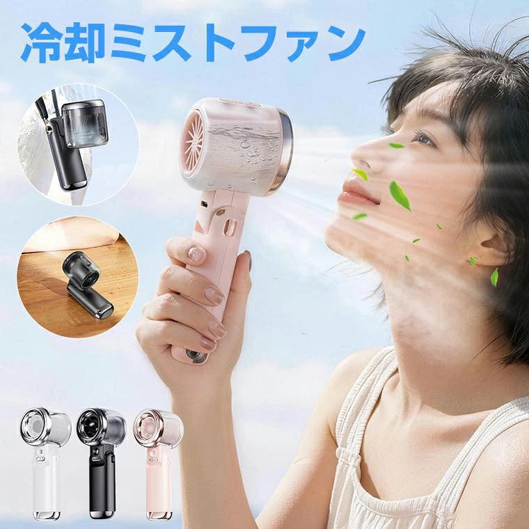 商品情報素材本体:ABS輸入電圧:5Vサイズ:約174mm×77mm×41mm重さ:147g充電時間:約2時間使用時間:最大9時間 【風とミストで涼しさ新体験、夏を変えるミスト ハンディファン】暑さ対策をもっと快適にするなら、ミスト ハンディファンがおすすめ。パワフル送風にひんやりミストをプラスし、涼しさとうるおいを同時に実現します。送風・ミスト・加湿を1台に備え、通勤やアウトドア、オフィスでも活躍。コンパクトなのに高機能なミスト ハンディファンは、夏の新定番アイテムです。 【業界注目のミスト機能搭載】風×ミストで、体感温度を下げる新感覚クールケアただのハンディファンではない、涼しさをアップグレードする「ミスト機能」搭載。送風モード・ミストモード・送風＋ミストモードの3つの使い分けができ、シーンに合わせて快適さを自在に調整できます。微細ミストが肌をやさしく潤しながら熱をクールダウンし、暑さ対策にもぴったり。 【5段階風量調節＆パワフル送風】微風から強風まで細やかにコントロールできる5段階風量調節を搭載。やさしく心地よい風から瞬時に涼しい強風まで、その日の暑さや好みに合わせて自由自在。コンパクトサイズながらパワフルな大風量で、顔まわりも全身も効率よくクールダウン。 関連ワード冷風機 小型 冷風機 涼しい 冷風機 冷風扇 冷風扇風機 卓上扇風機 携帯扇風機 扇風機 小型 扇風機 卓上 手持ち扇風機 ベビーカー 扇風機 ハンディ扇風機 扇風機 首かけ 小型扇風機 車 扇風機 ミニ扇風機 車用扇風機 車扇風機 卓上 扇風機 USB扇風機 充電式 ハンディファン 長時間 冷却プレート付き ハンディファン 強風 強力 軽量 父の日 母の日 プレゼント【多機能ミストファン】ハンディファン 冷却プレート 2026 最強 折りたたみ 首かけ ストラップ 軽量 冷却 長時間 冷却ミストファン 携帯扇風機 ミストファン 手持ち扇風機 首掛け扇風機 pse認証済 ハンディ扇風機 瞬間冷却 充電式 屋外 ハンディ 熱中症対策 通勤 2026最新モデルで5WAY対応の多機能携帯扇風機。卓上・首掛け・手持ちなど多彩な使い方ができ噴水ミスト機能と五段階風速調節付き充電式で最大7時間使用可能。暑さ対策の強力な味方です。 素材本体:ABS輸入電圧:5Vサイズ:約174mm×77mm×41mm重さ:147g充電時間:約2時間使用時間:最大9時間関連ワード冷風機 小型 冷風機 涼しい 冷風機 冷風扇 冷風扇風機 卓上扇風機 携帯扇風機 扇風機 小型 扇風機 卓上 手持ち扇風機 ベビーカー 扇風機 ハンディ扇風機 扇風機 首かけ 小型扇風機 車 扇風機 ミニ扇風機 車用扇風機 車扇風機 卓上 扇風機 USB扇風機 充電式 ハンディファン 長時間 冷却プレート付き ハンディファン 強風 強力 軽量 父の日 母の日 プレゼント 5