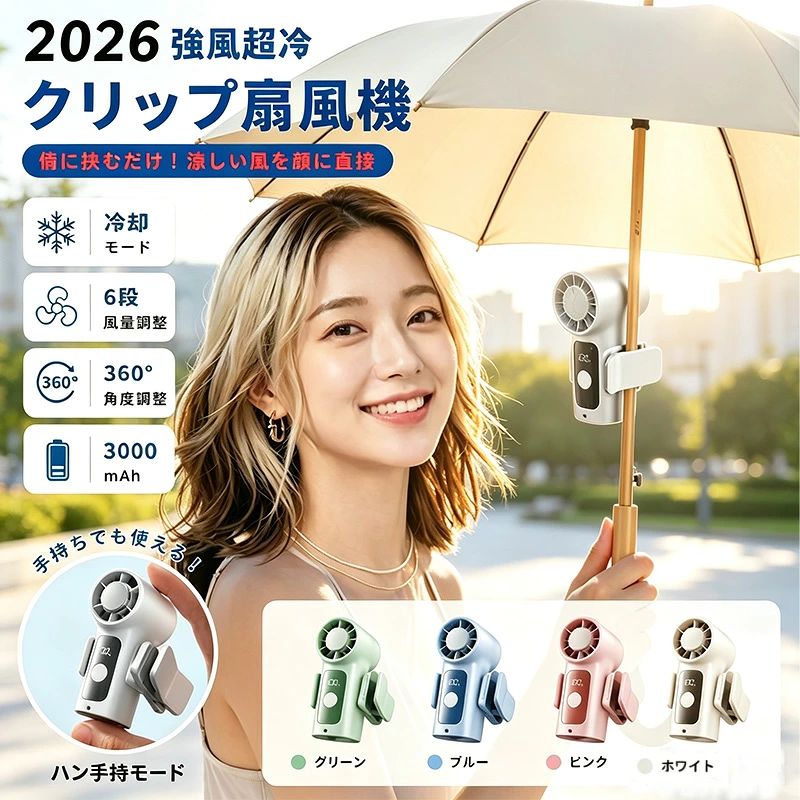 商品情報製品仕様サイズ：約51×38×93mm素材：ABS樹脂＋電子部品バッテリー：3000mAh入力：5V-2A（Type-C）風量調節：6段階＋冷却ON/OFFスイッチ最大回転数：18,000rpm最大風速：10m/s冷却性能：周囲温度より最大-16℃ 特徴【TEC超伝導冷却システム搭載】 TEC冷感冷却プレートと6段階風量調節の組み合わせで、周囲温度より最大マイナス16℃の氷のような冷風をお届け。真夏でも瞬間的にひんやり涼しさを体感できます。【18,000rpm ハイパワータービンエンジン】 純銅磁気浮上モーター搭載で、省エネ・低騒音ながら従来比10倍の回転速度を実現。最大風速10m/sの極速冷風で、瞬時に涼しさを届けます。【ポケットに入る超ミニサイズ】 51×38×93mmの極小ボディは名刺よりコンパクト。胸ポケット・ズボンポケット・通学バッグにすっぽり収まり、いつでもどこでもサッと取り出して瞬間冷却。【3000mAh大容量バッテリー】 Type-C急速充電対応。充電しながらの使用もOKで、バッテリー切れの心配なし。一日中、涼しさが続きます。【クリップ付属でハンズフリー】 傘・リュック・ベルト・自転車・車内など、どこにでも挟んで両手を解放。日傘に装着すれば涼風＆日除けのダブル効果。【LEDデジタル表示】 風量レベル・バッテリー残量がひと目でわかるスマート表示。ワンボタン操作で簡単切替。【細部へのこだわり設計】 LEDディスプレイ、Type-C充電端子、ワンボタン操作、ストラップホール付きで、使い心地を追求した2026年最新モデル。 注意事項●画像はイメージであり、商品の仕様は予告なく変更される場合がありますので予めご了承ください。●万が一在庫切れや入荷待ちとなる場合は別途メールにてご連絡いたします。●冷却性能は使用環境により異なります。表記の数値はメーカー試験環境での最大値です。●バッテリー持続時間は風量設定や冷却モードの使用状況により異なります。【2026年最新】超小型ハンディファン 冷却プレート TEC冷却 3000mAh 6段階風量 18000rpm LED表示 Type-C充電 静音 軽量 ポケットサイズ ミニ扇風機 クリップ付 手持ち扇風機 熱中症対策 通勤 通学 アウトドア 旅行 携帯扇風機 購入後レビューを書くと、冷感タオルをプレゼント！ポケットに入る超ミニ冷風ファン！TEC冷却-16℃×18000rpm爆風！クリップ付でハンズフリー 6段階風量 3000mAh大容量 2026年最新モデル 5