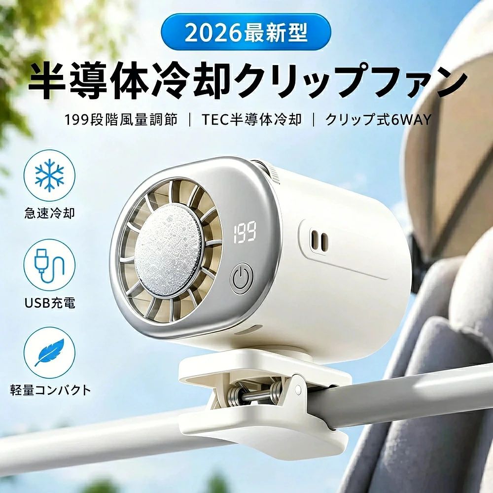 商品情報商品説明商品名 MINI クリップ式冷却ファン Y32（半導体冷却クリップファン）素材 ABS＋PC＋アルミ合金本体サイズ 約 58.6 × 50.8 × 174 mm仕様 定格入力：5V?1.2A ／ 定格出力：10W ／ 風量調節：1〜199段階 ／ 充電方式：USB Type-C ／ 角度調節：360度回転付属品 ファン本体 ／ 充電ケーブル ／ ストラップ ／ 取扱説明書 特徴【TEC半導体冷却】 送風に加えて冷却プレートを搭載。プレートを首元や手元に当てることで、暑い日のお出かけや屋外作業をひんやりサポートします。【1〜199段階の風量調節】 ダイヤル操作で風量を細かく調節できます。そよ風のような弱風からしっかりめの送風まで、使用シーンに合わせて選べます。【クリップ式で両手が使いやすい】 傘・バッグ・デスク・自転車ハンドル・ベビーカーなどに取り付けやすいクリップ式。通勤、通学、アウトドア、スポーツ観戦、庭作業など幅広いシーンで使いやすい設計です。【360度角度調節】 ファンの向きをお好みの角度に調整できます。顔まわりや手元など、風を当てたい方向へ合わせやすく快適です。【コンパクトで持ち運びやすい】 ミニサイズでバッグに入れやすく、外出先でも使いやすい形状です。卓上扇風機やハンディファンとしても活躍します。【USB Type-C充電対応】 USB Type-C充電式で、外出先でもモバイルバッテリーなどから給電しやすい仕様です。 関連キーワード半導体冷却クリップファン クリップファン 冷却 半導体冷却 ファン TEC冷却 冷却プレート 携帯扇風機 ハンディファン クリップ ミニ扇風機 小型扇風機 卓上扇風機 USB充電式 Type-C 199段階風量調節 クリップ式 360度回転 自転車 扇風機 ベビーカー 扇風機 傘 取り付け 静音 軽量 コンパクト アウトドア キャンプ 通勤 通学 スポーツ観戦 熱中症対策 暑さ対策 夏 ひんやり 冷感 2026年モデル【2026年夏最新】半導体冷却 クリップファン TEC冷却 扇風機 クリップ 冷却プレート 超冷却力 ハンディファン 携帯扇風機 2026最新 USB Type-C 充電式 クリップ式 360度回転 風量調節 ミニ 小型 卓上扇風機 自転車 傘 静音 軽量 熱中症対策 コンパクト 【半導体冷却×199段階】クリップファン 携帯扇風機 TEC冷却 クリップ式 6WAY USB Type-C 充電式 360度回転 ミニ 小型 静音 2026最新 【TEC半導体冷却テクノロジー】 一般的な送風ファンとは異なり、TEC半導体冷却チップを搭載。風そのものをひんやり冷たく送り出し、暑い日でも快適な涼しさを体感できます。【199段階の風量調節】 そよ風から強風まで、ダイヤル操作で199段階の細かい風量調節が可能。シーンや気温に合わせて、お好みの風量をすぐに設定できます。【クリップ式6WAYデザイン】 傘・バッグ・ウエスト・デスク・自転車ハンドル・ベビーカーなど、あらゆる場所にワンタッチで装着可能。両手が自由になり、通勤・アウトドア・スポーツ観戦にも活躍します。【360°自由回転】 ファンヘッドが360°回転し、風向きをお好みの角度に調節できます。狙った場所にピンポイントで涼しい風を届けます。【スマホより小さいコンパクト設計】 手のひらサイズで持ち運びラクラク。洗練されたミニマルデザインで、どこでもスマートにお使いいただけます。【USB Type-C充電対応】 Type-C充電で、モバイルバッテリーからも手軽に給電可能。お出かけ先でもバッテリー切れの心配を軽減します。 5