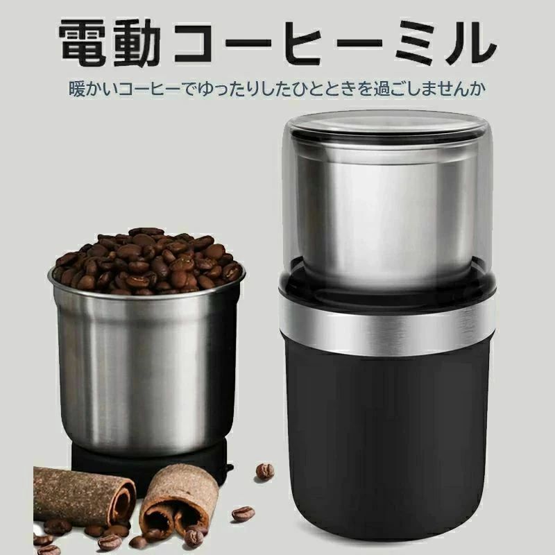 【商品紹介】 【300Wの高出力】300wの高出力モーターが採用され、コーヒー豆を瞬時に粉砕し、挽く時間を短縮しました。また、特殊材質の刃を使用しているためムラの発生率が低減し、より均一に挽くことができます。カップ容量60gの電動コーヒーミルで、おもてなしに最適、一度に10杯のコーヒーを挽くことができます。【安全設計】お客様の安全を確保するため、トリプルプロテクションデザインが採用されます。絶縁体、安全ラッチ、隠しスイッチ。安全性をさらに高めるため、過負荷防止装置を搭載しています。【お手入れが簡単】取り外し可能な構造で、お手入れ時に本体モーターを濡らさず、反時計回りに回すだけで、本体からカップを簡単に取り外すことができます。また、残りのパウダーを完全に洗浄する為、プロのブラシが用意されていて、もっと簡単に洗浄できます。【1台多役】コーヒー豆だけでなく、お茶、豆、米、スターアニス、唐辛子、花椒、コショウ、ナッツ、スパイス、イワシ、薬草などの食材や食品等も簡単に挽けます。スタイリッシュなデザインと高性能で、コーヒー好きな人や女性へのプレゼントに最適です。【操作簡単】スイッチはジョグプッシュの設計で、4段階で便利に研磨することができます。 1.カップを入れ、回してしっかりと固定します。2。材料を入れます。3。カップを覆って二重保護します。4。起動ボタンを押して、粉砕を開始します。押す時間を調整することで、挽き具合を自由に調節できます。【超静音ロック設計】コンパクトで低騒音のモーターが設置され、従来多くのコーヒーミルよりも静かに研磨することができます。朝コーヒーを挽く時の騒音で家族を騒がせる心配はありません。小型の電動コーヒーミルは、コーヒーの豊かさや本番の香りとより良いコーヒーフレーバーを保ちます。 【商品仕様】 梱包サイズ：21 x 11.3 x 11.3 cm素材：ステンレス鋼色：ブラックワット数(W)：300 W梱包重量：0.85 キログラム 【120日間保証】 ご使用中においてのお客様の過失による故障、破損、改造等はサポート保証の対象外となります。 【注意事項】 ●運送事故により箱が潰れる可能性がございます。●お問い合わせとメールを承りますので、質問や苦情を相談して有効に解決しましょう。●モニターの違いにより、実際の商品の色が画像と異なる場合があります。●手動測定とは異なるため、わずかな寸法の違いを許容してください。【商品紹介】【300Wの高出力】300wの高出力モーターが採用され、コーヒー豆を瞬時に粉砕し、挽く時間を短縮しました。また、特殊材質の刃を使用しているためムラの発生率が低減し、より均一に挽くことができます。カップ容量60gの電動コーヒーミルで、おもてなしに最適、一度に10杯のコーヒーを挽くことができます。【安全設計】お客様の安全を確保するため、トリプルプロテクションデザインが採用されます。絶縁体、安全ラッチ、隠しスイッチ。安全性をさらに高めるため、過負荷防止装置を搭載しています。【お手入れが簡単】取り外し可能な構造で、お手入れ時に本体モーターを濡らさず、反時計回りに回すだけで、本体からカップを簡単に取り外すことができます。また、残りのパウダーを完全に洗浄する為、プロのブラシが用意されていて、もっと簡単に洗浄できます。【1台多役】コーヒー豆だけでなく、お茶、豆、米、スターアニス、唐辛子、花椒、コショウ、ナッツ、スパイス、イワシ、薬草などの食材や食品等も簡単に挽けます。スタイリッシュなデザインと高性能で、コーヒー好きな人や女性へのプレゼントに最適です。【操作簡単】スイッチはジョグプッシュの設計で、4段階で便利に研磨することができます。 1.カップを入れ、回してしっかりと固定します。2。材料を入れます。3。カップを覆って二重保護します。4。起動ボタンを押して、粉砕を開始します。押す時間を調整することで、挽き具合を自由に調節できます。【超静音ロック設計】コンパクトで低騒音のモーターが設置され、従来多くのコーヒーミルよりも静かに研磨することができます。朝コーヒーを挽く時の騒音で家族を騒がせる心配はありません。小型の電動コーヒーミルは、コーヒーの豊かさや本番の香りとより良いコーヒーフレーバーを保ちます。 【商品仕様】梱包サイズ：21 x 11.3 x 11.3 cm素材：ステンレス鋼色：ブラックワット数(W)：300 W梱包重量：0.85 キログラム 【120日間保証】ご使用中においてのお客様の過失による故障、破損、改造等はサポート保証の対象外となります。 【注意事項】●運送事故により箱が潰れる可能性がございます。●お問い合わせとメールを承りますので、質問や苦情を相談して有効に解決しましょう。●モニターの違いにより、実際の商品の色が画像と異なる場合があります。●手動測定とは異なるため、わずかな寸法の違いを許容してください。