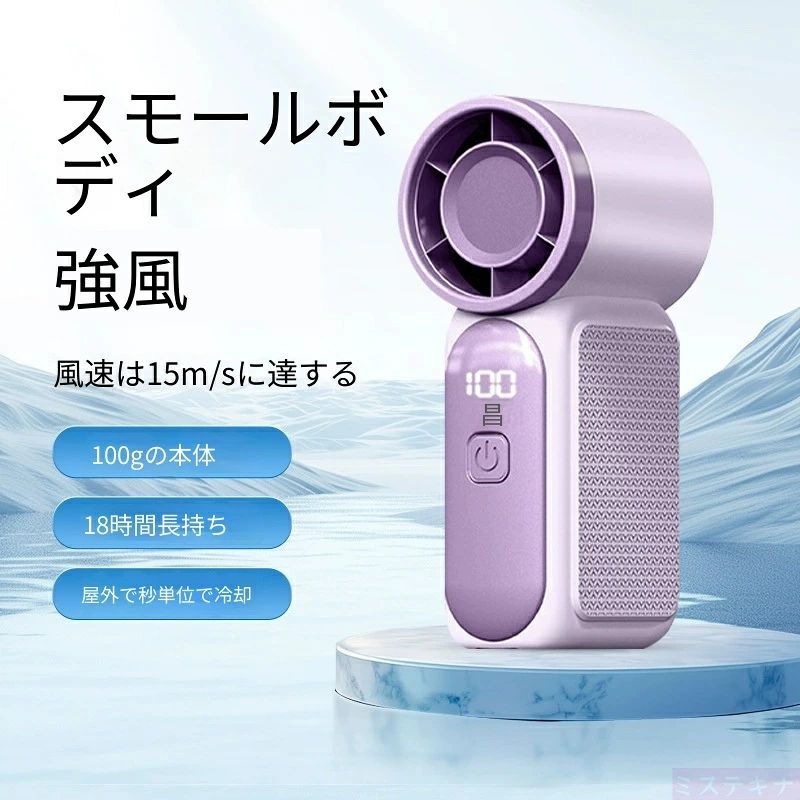 商品特長 ?小型なのに最大 15m/s 強力冷風 瞬時に暑さをカット 高性能タービンモーターを搭載し、小型ボディとは思えない強風を実現。最大風速 15m/s で炎天下でも肌に冷たい風が届き、汗によるべたつきをすぐに緩和。屋外イベント・スポーツ観戦・登山・散歩など夏のお出かけ熱中症対策に最適です。 ?100 段階無段階風量調整 細かく風速をカスタマイズ 100 段階の細やかな風量切り替え機能付き。 極弱の柔らかい微風から、強力なタービン風までシーンに合わせて自由に調整可能。メイク時・室内読書・炎天下外出などどんな場面にも対応できます。 ?わずか 100g 超軽量設計 長時間持っても手が疲れない 本体重量たった 100g の超軽量コンパクトボディ。小さくてポケットやミニバッグにスッキリ収納可能。長時間手に持って歩いても手首への負担が少なく、女性や子供でも簡単に扱えます。側面に滑り止め凹凸加工を施し、汗で滑り落ちにくい仕様です。 ?最大 18 時間長時間連続稼働 一日中涼しさを保つ 大容量内蔵バッテリーを搭載。弱風モード時は最大 18 時間連続運転可能。一日外出しても途中で充電する必要がなく、旅行やキャンプにも便利。USB Type-C 充電式でモバイルバッテリー、PC、コンセント充電器から簡単に給電できます。 ?液晶デジタル残量表示 電池切れを事前に把握 正面ディスプレイにバッテリー残量を数値でリアルタイム表示。残量が一目で分かるため、外出先で突然停止する心配がありません。 ?2 色のカラーバリエーション ラベンダーパープル（紫色） 淡いパステル紫の柔らかいカラー、フェミニンで可愛らしくレディースに大人気。 ライトグリーン（緑色） 清涼感溢れる淡い黄緑、夏らしい爽やかな雰囲気でアウトドアにマッチ。 製品仕様 タイプ：タービン式充電ハンディ扇風機 風速：100 段階無段階調整、最大 15m/s 本体重量：100g 連続稼働時間：最大 18 時間（弱風時） 表示機能：液晶デジタルバッテリー残量表示 充電方式：USB Type-C 充電 滑り止め：側面凹凸グリップ加工 カラー：ラベンダーパープル / ライトグリーン