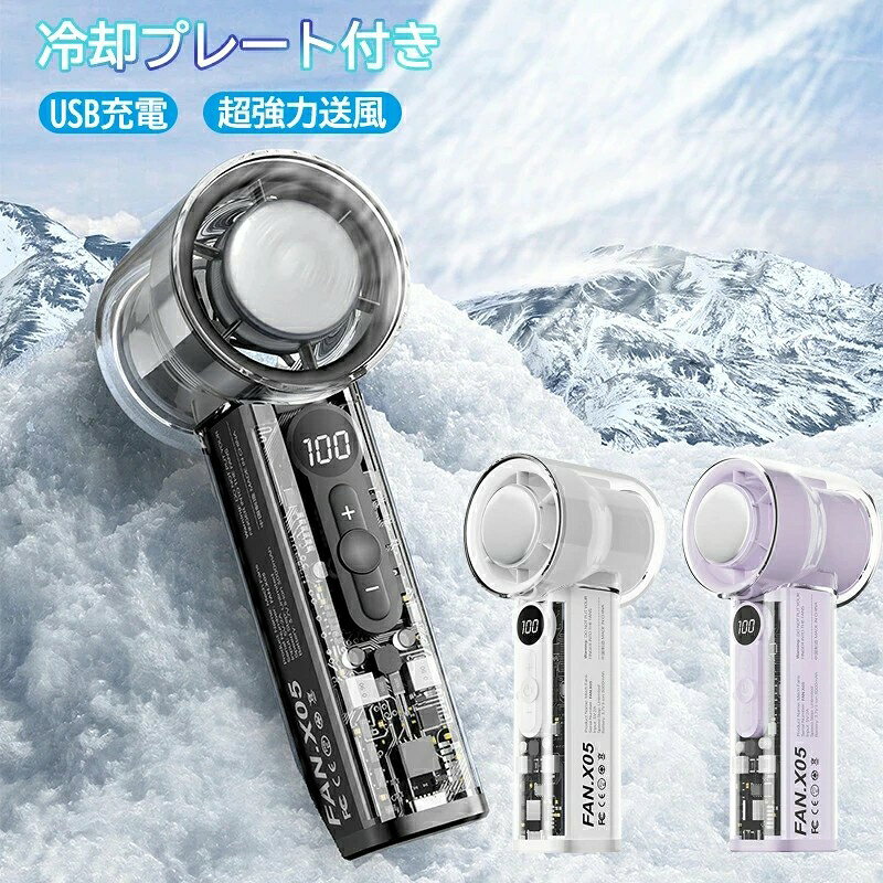 【2025年夏登場・透明ボディ＆冷却プレート搭載・瞬間冷却-20℃】🧊?? 透明なデザインが目を引く、最新の冷却クリアハンディファンが新登場。冷却プレートを搭載し、ボタンを長押しするだけで約1秒後に冷却スタート。肌に直接当てることで、まるで氷を当てたような冷感を即座に体感できます。送風＋冷却の2段構えで、一般的なハンディファンよりも一歩上の涼しさを実現。???注意：冷却機能は送風機能と併用時のみ有効です。冷却プレートは単独での使用はできません。 【3000mAh大容量バッテリー＆Type-C急速充電・約8.5時間使用可】🔋🧊 本製品は3000mAhのリチウムイオン電池を内蔵し、1段風量モードでは約8.5時間の連続稼働が可能。USB Type-Cポートでの充電に対応し、約3.5時間でフル充電完了。パソコン・モバイルバッテリー・ACアダプターなど多様な機器から充電でき、使用中の充電も可能。屋内外問わず活躍するポータブル冷却ファンです。 【1〜100段階の風量調整・短押し6段階＆長押し無段階調整機能】🌬?🧊 細かな風量調節が可能な1〜100段階無段階風量調整機能を搭載。短押しで「01／20／40／60／80／100%」の6段階モードを瞬時に切替え、長押しでお好みの風量をより細かく調整可能です。最大10Wの高出力設計で、サイズを超えたパワフルな送風を体感。オフィスや自宅、アウトドアでも、シーンに合わせて快適にお使いいただけます。 【2WAY使用可能・手持ち＆卓上対応・滑り止め付き底面で安定設置】💼🧊 この冷却ハンディファンは、シンプルなデザインで使いやすく、手持ちでもデスク上でも活躍する2WAYスタイル。コンパクトながら自立可能な設計で、置くだけで簡単に卓上ファンとして使用できます。底部には滑り止め加工を施しており、安定感がありズレにくく、オフィスやリビングなど日常のさまざまなシーンで快適にご利用いただけます。 【高性能DCブラシレスモーター搭載・パワフル送風＆高耐久設計】??? 先進のDCブラシレスモーターを搭載し、コンパクトながらも高出力・高効率を実現。日常使いはもちろん、夏のレジャーやデスクワーク時の強力なサポート役としても活躍します。摩擦や発熱を抑える設計により、モーター寿命も長く安心。ABS樹脂とクリアカバーを使用した本体は、耐久性とデザイン性を兼ね備えたスマートなハンディファンです。 注意事項 ●モニターの色と実際の色が異なることがございます。あらかじめご了承ください。 ●測定方法の違いにより、1-2cmの誤差が生じる場合がございますので、実際の商品を参考にしてください。