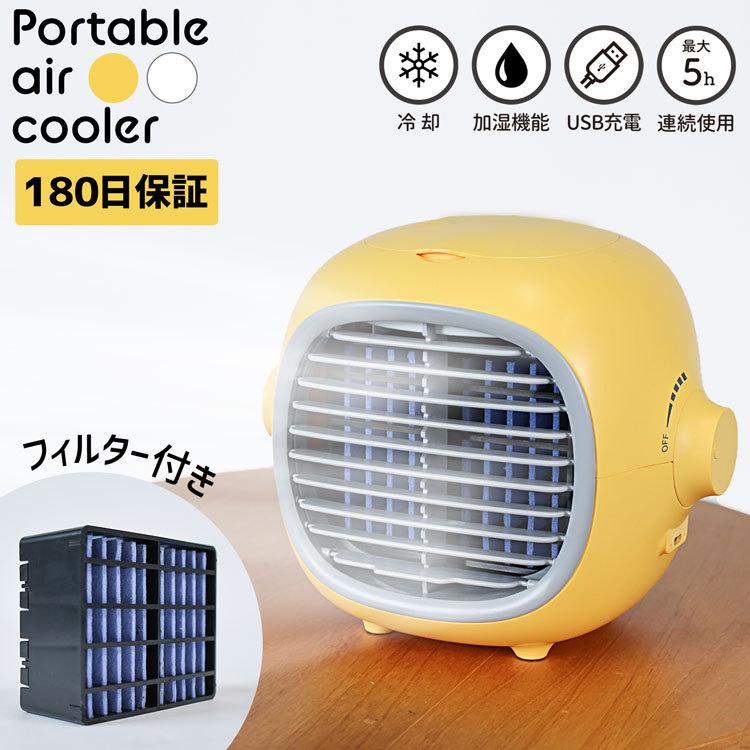 商品情報 ポータブル 冷風扇 充電式 1台で送風機+クーラー+加湿機能をもった多機能冷風扇高周波冷却技術でパワフルな冷却機能コンパクトで多機能！ミスト機能もあるので便利。 水や氷を入れて涼しさを調節できるマスクやクーラーで乾燥したお肌に潤いを与えることもできます。吸水フィルターを水に浸せば更に冷却効果をUP！ USBケーブル使用の充電式でコードレスなので様々な場所でお使いいただけます。テントの中/キャンプ/旅行/アウトドア/出張など屋外はもちろん、夏場のキッチンなどの家事の時、クーラーの届かないトイレや化粧時にも！ 夏場にお家でお留守番するハムスターやうさぎなどのペット用としてもお使いいただけます！ 静音設計で就寝時にも◎ ※リチウム電池を使用している製品の取り扱いについて極端な高温・低温・多湿の場所では使用及び保管しないでください。 （周囲温度5℃〜36℃、湿度35％〜85％以内でご使用ください。）