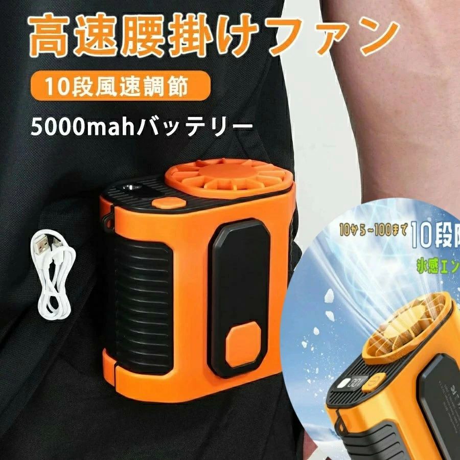 【商品名】 高速腰掛けファン 【商品説明】 10段階風速調節: お好みに応じて10段階の風速を調節可能。急速冷却、涼しい風、瞬間清涼の3つのモードで快適に過ごせます。 5000mAh大容量バッテリー: 急速充電に対応し、3時間でフル充電。連続使用時間は風量に応じて約2〜10時間。 軽量設計: 約300gの軽量設計で、腰に装着しても負担になりません。 高性能ブロワーモーター: 高速回転のブロワーモーターを搭載し、強力な風を送ります。 ハンズフリー設計: クリップ部分をズボンのベルトやウエストに引っ掛けるだけで、ハンズフリーで使用可能。仕事やアウトドア活動で大活躍。 モバイルバッテリー機能: 5000mAhのバッテリーを搭載し、スマートフォンやタブレットの充電も可能。 【商品仕様】 カラー: オレンジ/グリーン サイズ: 約92×98×68.5mm 重量: 約300g 消費電力: 約4W バッテリー容量: 5000mAh（リチウムポリマーバッテリー 3.7V/22.2Wh） 入力: USB Type-C 5V/2.0A（最大） 出力: USB 5V/2.1A（最大） 充電時間: 約3時間 連続使用時間: 強：約2〜3時間、中：約4〜7時間、弱：約8〜10時間 素材: ABS/TPU