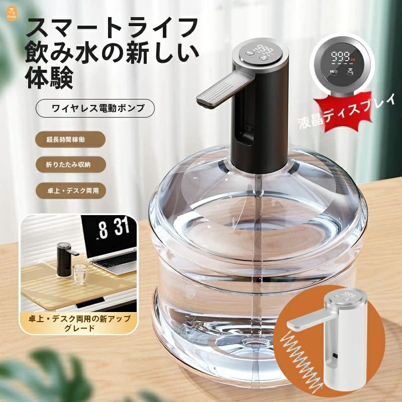 商品名 ウォーターボトル用ポンプ 適用水源 常温の水 電　力 8　W 電　圧 3.7V 電池容量 1200mAh 防水レベル IPX4 製造国 中国 検索キーワード 【在庫あり】新登場 ワイヤレス電気ウォーターポンプポータブルワイヤレスユニバーサル電気自動ウォーターボトルポンプ USBの強力な自動水ディスペンサーボトルポンプ ウォーター 飲料水ポンプ 電動 ウォーターポンプ USBケーブル付き 飲料水ポンプ 吸水ポンプ 電動 ウォーターポンプ 携帯便利 自動的 充電式バッテリー ディスペンサー 家 学校 オフィス どに対応 飲料水ポンプ 電動ウォーターポンプディスペンサー USB充電 自動給水器 ボトル入り携帯便利 アウトドア 家 オフィスなどに対応 ウォーターポンプ 飲料水ポンプ ディスペンサー 電動吸水ポンプ 家庭用 ウォーターディスペンサー 吸水ポンプ 純水 バケットプレス 自動 電動 ウォーターポンプ 飲料水ポンプ 90度折り畳み ウォーターボトルポンプ 自動給水 給水器 飲料水 吸水 電気 ポンプ 携帯用 USB充電式 1秒で水がでる 1200mAh 小型 コンパクト 静音 アウトドア 卓上対応 携帯便利 家 学校 オフィス 品質保証 送料無料 注意点 【色・サイズについて】◆商品写真はできる限り実物の色に近づけるよう徹底しておりますが、 お使いのモニター設定、お部屋の照明等により実際の商品と色味が異なる場合がございます。◆サイズの測り方はスタッフ間で統一しておりますが、若干の誤差(約2〜3cm前後)が生じる場合がございます。【商品について】◆生産時期により、色・サイズ・デザインが多少が異なる場合がございます。あらかじめ御了承下さい。◆ご存知の通り海外の工場での縫製は日本の工場と比べますと、細かい点で雑に見えるものがございます。不良品ではありません。 納期について ◆注文個数によりお届け日が変わることがあります。至急の場合、予め使用希望日をご連絡ください。◆天候や交通事情等の都合により配送期間は前後いたします。予めご承知下さいませ。 在庫について ◆当店は複数店舗で在庫を共有しております。偶々ご注文を頂いた時点では販売中と 表示されていた商品でも、在庫切れとなる場合がございます。その場合、その旨をメールにてご連絡後、ご注文をキャンセルさせていただくことになります。その際には、ご理解賜りますよう申し上げます。 返品・交換について ◆返品・交換の場合、未使用の商品のみ到着日から7日以内にご連絡頂ければ、対応させて頂きます。万が一お届け商品がご注文内容と異なったり、欠陥、汚損があった場合、交換、もしくは返金させて頂きます。