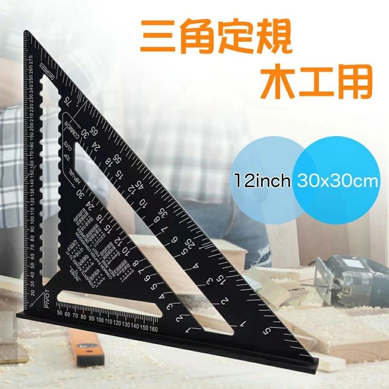 丸鋸定規 12インチ 30*30cm 三角定規 アルミ合金 ブラック 分度器 45度ケガキ工具 ブラック 約460g 厚さ4.6mm 測定と読み取りが簡単で速い 大工道具 測量用品 0-90度