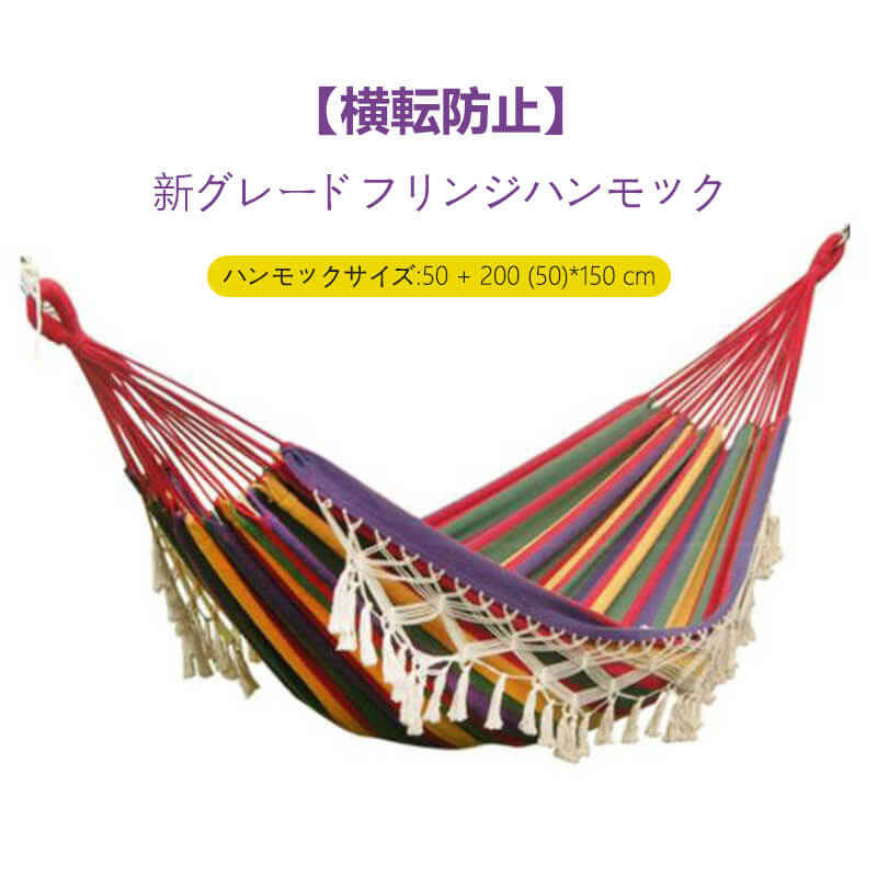 お買い物マラソン【P5倍】ハンモック 横転防止 新グレードフリンジハンモック 50cm...