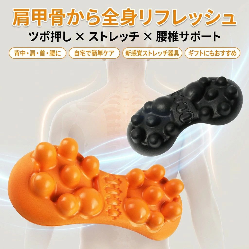 商品名肩甲骨マッサージ器具 肩甲骨リラックス 不快感解消 マッサージ枕 肩甲骨からリフレッシュ ツボ押し 腰椎マッサージャー ストレッチ 背中 腰 首 健康グッズ製品詳細色：写真（ご参考の程度）サイズ：写真（ご参考の程度）お勧めポイント【肩胛骨ストレッチ】肩甲骨ストレッチ器具は、デザインがユニークで、背中や肩甲骨を深く伸ばし、オフィス作業やスマホ使用による疲れや不快感を解消します。マッサージとストレッチの効果が抜群で、毎日のリラックスタイムに最適です。【実用的なデザイン】ベッド、床、ソファなどどこでも簡単に使用できる肩甲骨ストレッチ器具。14個の突起部分が、背中を優しくマッサージする感覚を提供し、筋肉の緊張をほぐしてリラックスします。快適な状態をすぐに得られます。【背中 ツボ押し】この背中マッサージ枕は、仕事後や疲れた時に、瞬時に疲労を解消することができます。シャワー後や晩ご飯後のリラックスタイムに使用することで、日々の疲れを癒し、健康な生活にプラスすることができます。【ギフトに最適】肩甲骨マッサージ器具は、誕生日や記念日のプレゼントに最適です。友人や家族に健康とリラックスを贈り、愛情と思いやりを表現するのに最適なアイテムです。快適なマッサージ体験を共有しましょう。【背中 ストレッチ】肩甲骨ストレッチピローは、背中の筋肉を伸ばし、健康な生活品質を向上させるのに最適なストレッチグッズです。疲れた背中を優しくほぐし、快適な状態に戻すことができます。是非、毎日のリラックスタイムに取り入れてみてください。検索関連ワード（本製品の説明ではありません）年末商戦,新商品,おうち時間,在宅,テレワーク,リモートワーク,美容,スキンケア,コスメ,インテリア,キャンプ,Black Friday,ブラックフライデー,ボーナス,年末年始,冬,福袋,お歳暮,クリスマスカード ,日本シリーズ,クリスマスパーティー,正月,結婚式二次会,結婚式,二次会,景品,お年賀,お年玉,新年,ケーキ,飾り,ギフト,雑貨,限定,サンタ,旦那,子供,妻,交換,喜ばれる,上司,忘年会,キャンペーン,ハンディマッサージャー,マッスルガン,美容家電,ハンディ振動マシン,運動補助機器,強力,深層,男性,女性,腰こり,背中,足,脚,首,肩,肩甲骨,癒し,日本製,リフレッシュ,リラクゼーション,スッキリ,フォームローラー,ポータブル,フィット,家事,出張,トラベル,旅行,旅行先,職場,自宅,敬老の日,クリスマス,クリスマスプレゼント,プレゼントグッズ,バレンタインデー,チョコ以外,ホワイトデー,大人,お返し,母の日,父の日,高齢者,健康器具,実用的,送料無料,おすすめ,小型,リリース,リリースガン,筋膜,30代,40代,50代,60代,70代,低周波,ヒートネック,ネック,ems,肩たたき棒,デスクワーク, オフィス,顔,マッサージャー,ケア,こり,運動器具,持ち運び,ふくらはぎ,腕,フィットネス,足裏,ハンディ,ほぐし,ツボ,押し,肩もみ,おしり,全身,足つぼ,エアー,寝ながら,2021,アーム,バイブ,ヘッド,指,かわいい,キュート,クーポン,ゴールド,スポーツ,スライヴ,セール,ダイエット,トリガーポイント,ハイパワー,バスケ,バッテリー,ピストン,ファシア,フェイス,ブラシレスモーター,プロ,仕様,マッサージヘッド,ランキング,日本製軽い,リニューアル,レディース,安い,液晶,頑丈,顔にも使える,顔用,筋肉,筋肉リリース,筋膜,筋肉マッサージ,人気,高齢,腰,最安,最強,最新,使い方,弱い,収納,充電 ケーブル,充電式,女性用,小さい,振動数,正規品,静か,先,先端,耐久,叩き,電源,売れ筋,美顔器,平型,防水,マッサージがん,効果,痩せる,セルライト,たるみ,足痩せ,アスリート,u字,お腹,肩甲骨はがし,筋肉痛,首筋,最軽量,脂肪,筋トレ,ストレッチ,スポーツ選手,筋トレ後,筋トレ前,整体,僧帽筋,痩身,腸腰筋,手のひら,手首,内転筋,内臓脂肪,二の腕,寝違え,膝,広背筋,腹筋,太もも,フェイスライン,巻き肩,むくみ,五十肩,坐骨神経痛,前腕,贅肉,足底筋膜炎,場所,ぎっくり腰,自律神経,肉離れ,尻,ヒップ,リンパマッサージ,リンパ,小顔,運動前,運動後,脇,四十肩,柔軟性,むくみ解消,トレーニング,股関節痛,尻トレ,裏,器,電動マッサージ器,プレゼント,誕生日,40代,新年,初売り注意事項・ラッピング対応は行っておりません。・予告なく仕様変更になる場合がございます。・写真はイメージです。実際の商品と若干異なる場合がございます。・基本は全国一律送料無料と対応させていただきますが、沖縄・北海道・離島地域へお届けの場合は別途送料をご請求させていただきます。・商品のサイズは採寸方法によって、若干な誤差が生じる場合はあります。ご了承ください。品質保証・出品商品は全て新品未使用です。・安心の初期不良対応：万が一商品に不具合があった場合は、商品到着後7日以内にご連絡ください。・不具合の状況確認のため、写真や動画のご提供をお願いする場合がございます。確認後、速やかに「新品交換」または「ご返金」にて対応させていただきます。・お客様に安心してご購入いただけるよう、誠心誠意サポートいたします。「悪い評価」を付ける前に、まずはお気軽にご相談ください。 検索関連ワード肩甲骨はがし, 肩甲骨ストレッチ器具, 肩甲骨マッサージ枕, ツボ押し枕, ツボ押し, 背中マッサージ, 背中 ツボ押し, 腰椎サポート, 腰椎マッサージャー, 首マッサージ, 首 肩甲骨, ストレッチ器具, 背中 ストレッチ, ほぐしグッズ, 体ケア, リラックス, リフレッシュ, 癒し, マッサージ器具, マッサージ枕, サポートクッション, 突起 14個, 低刺激 ほぐし, 就寝前 リラックス, シャワー後 リラックスタイム, ソファで使用, ベッド上ケア, 床で使える, オフィス 作業疲れ, スマホ首対策, 猫背ケア, デスクワーク, デスクワーク疲れ, 仕事後 ケア, 不快感ケア, 健康グッズ, 母の日 プレゼント, 父の日 ギフト, 誕生日 プレゼント, 新生活 応援, ポイント消化, 人気 おすすめ, 定番 ギフト, 楽天 スーパーSALE, お買い物マラソン, 送料無料, 価格 3499円, ほぐし 背中腰首, コンパクト マッサージ枕, ユニークデザイン, 高評価 ギフト, 実用的 プレゼント, 家族 友人 ギフト, まとめ買い ケア注意事項：モニターの発色により、実物と異なる場合がございます。