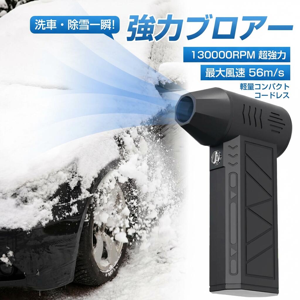 商品名 エアダスター 電動エアダスター ブロワー 洗車 小型で強力 大容量バッテリー コードレス 充電式 エアダスター 多用途(PC 掃除/キーボード/車内/エアコン/洗車用等)商品特徴【用途が広く】車、キーボード、パソコン、エアコン、ソファ、カメラ、精密機械などのお掃除。洗車後の水滴を吹き飛ば、火起こしてに便利です。それに、エアベッド、浮き輪などに空気入れる、圧縮袋、エアマットを空気抜くことにも使えます。車掃除、家用、オフィス用、アウトドア用にも大活躍するハンディクリーナーです。【コンパクトサイズ 】片手でも持ちやすいながら、超強噴射でホコリを楽々吹き飛ばせる電動エアダスターです。【最大風速56m/s&amp;超強力電動エアダスター】電動エアダスターは、最大風速56m/s以上のパワフルな風速で、従来の電動ブロワーでは味わえなかった圧倒的な噴射力を提供します。先進的なブラシレスモーターを搭載し、最高回転数130000rpmで摩擦を減らし、耐久性を向上させました。さらに、エネルギー消費を25%削減することで省エネルギーな使用が可能です。風量も59％アップし、パワフルなエアフローと優れたホコリ除去力を瞬時に実現します。【4段階風速調節&amp;高輝度LEDライト】ミニ電動エアダスターは4段階風速調整でき、お好みに合わせて風量を調整することができます。ボタン一つで操作が簡単で、風量を徐々に調節することができます。電源ボタンをずっと長押しすると、オーバークロックモードに切り替え、最大風速は56m/sまで達することができます。強力な風でしっかりと掃除することができます。また、高輝度のLEDライトが付きて、暗い場所でも使用しやすく、細かい汚れや埃も見逃しません。掃除の効果を最大限に引き出すことができます。【5000mAh大容量バッテリー&amp;専用収納ケース付き】電動エアダスターは、5000mAhの大容量バッテリーを搭載しており、フル充電後に最大120分間の低風速使用が可能です。Type-C対応で急速充電が可能なため、充電器を持ち運ぶ手間が省けます。シンプルな接続方法で素早く充電できるので、いつでも準備万端です。さらに、専用の収納ケース付きで、電動ブロワーをコンパクトに収納することができます。持ち運びに便利なサイズで、旅行やアウトドア活動にも最適です。【マグネットノズル&amp;コンパクト】この電動エアダスターはカチッと吸着する強力磁気ノズルを採用しており、位置合わせや回転が不要で、取り付けも取り外しも簡単。本体重量約250グラムの軽量設計となっており、持ち運びや収納に便利です。そして、手のひらサイズのコンパクトな形状でありながら、高い機能性を兼ね備えています。キーボードの掃除からペットの毛の除去、車の水や雪の掃き掃除、中庭の落ち葉の清掃など、あらゆる場面で本商品は大活躍します。幅広い用途に対応できる汎用性の高さも魅力の一つです。指定された配送時間は承っておりません。【Bonneil】注意事項・ラッピング対応は行っておりません。・予告なく仕様変更になる場合がございます。・写真はイメージです。実際の商品と若干異なる場合がございます。・基本は全国一律送料無料と対応させていただきますが、沖縄・北海道・離島地域へお届けの場合は別途送料をご請求させていただきます。・商品のサイズは採寸方法によって、若干な誤差が生じる場合はあります。ご了承ください。品質保証・出品商品は全て新品未使用です。・安心の初期不良対応：万が一商品に不具合があった場合は、商品到着後7日以内にご連絡ください。・不具合の状況確認のため、写真や動画のご提供をお願いする場合がございます。確認後、速やかに「新品交換」または「ご返金」にて対応させていただきます。・お客様に安心してご購入いただけるよう、誠心誠意サポートいたします。「悪い評価」を付ける前に、まずはお気軽にご相談ください。 検索関連ワード電動エアダスター, 電動 エアダスター, エアダスター, ミニブロワー, ハンディブロワー, ハンディ送風機, ミニブロワー 手持ち, ジェットファン, 送風機, ブロワー, コードレスブロワー, 充電式ブロワー, USB充電, バッテリー式, 強力噴射, 超高速ターボ, 130000RPM, 130000 rpm, 風量調整, 風量調整付き, 56m/s, 大風量, ブラシレスモーター, コンパクト, 小型, 軽量, 卓上, 手持ち, 片手操作, 雑草処理, 庭掃除, 庭の落ち葉, 雨上がり 水滴飛ばし, 洗車用, 車内清掃, 車のホコリ取り, エアコン掃除, PC掃除, キーボード掃除, パソコン清掃, 精密機械 掃除, カメラ清掃, ソファ ほこり, 隙間掃除, オフィス清掃, ベランダ掃除, 洗車後の水切り, 除雪, 雪はらい, エアマット 空気抜き, 圧縮袋, エアベッド 空気入れ, 浮き輪 空気入れ, 多用途, 便利グッズ, おすすめ, 人気, 新生活, ポイント消化, プレゼント, ギフト, 母の日, 父の日, 誕生日, 楽天スーパーSALE, お買い物マラソン注意事項：モニターの発色により、実物と異なる場合がございます。