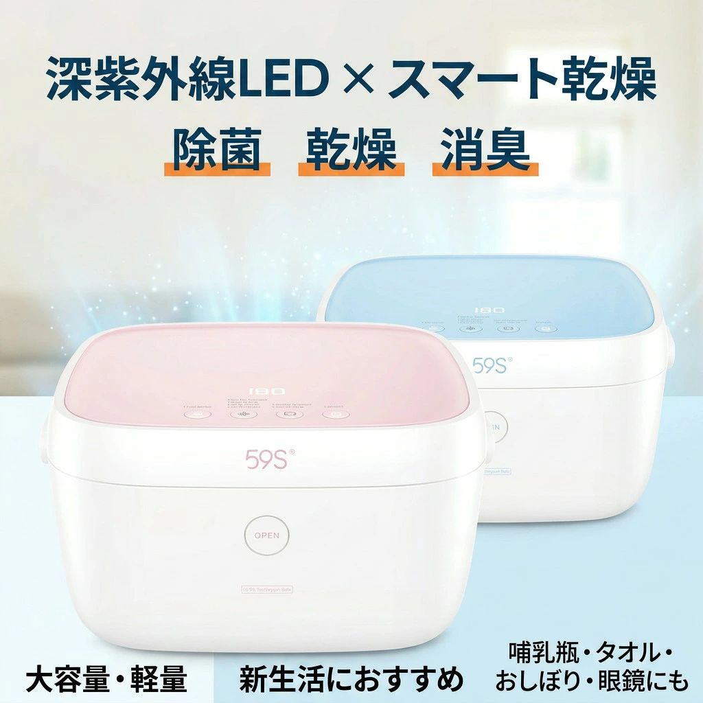 59S深紫外線LED 除菌ボックス59SはUV-C(深紫外線) LED方式を使用した大容量の除菌ボックスです。使い方はボタンを押すだけ、たったの3分で99.9%除菌することができ、家族を雑菌のリスクから守ります。59S 除菌の仕組み59SはUV-C LED方式を採用しています。UV-Cとは、深紫外線と呼ばれる除菌に適した目に見えない紫外線です。深紫外線LEDが、細菌等のDNA/RNAを破壊することで、99.9%の除菌が可能になります。また59sは受け網付きのBOX型であるため、360度C照射が可能で隅々まで除菌をすることができます。マスクなどはアルコールを使用して除菌することが難しいですが、光を使うことで簡単に布マスクも除菌が可能になります。59Sの優れた特長5方向からのLED照射＋天面・底面の反射によって、360全方位から除菌します。大容量の庫内なので、色んなアイテムを入れて除菌することができます。フタを開くと、すべてのUV-C LEDが消灯する安全設計です。59Sの運転モード「清潔な状態で保管」できるので、乳幼児の哺乳瓶や衛生用品、子供のおもちゃ、食器、タオルなど安心してお使い頂けます。カラーバリエーション内容物仕 様ブランド：59S品名：深紫外線 LED 除菌ボックスモデル名：SZH40-T5色調：ブルー/ピンク商品説明：約3分間で除菌深紫外線LEDにより簡単＆効率的に除菌ができます。全方位除菌5方向からの照射＋反射で360全方位から除菌します。多用途に使える大容量だから、色んなアイテムを多用途に除菌します。消臭機能悪臭の元となる菌を除菌することで、消臭します。スマート乾燥周囲の環境に応じて自動で温度とタイマーの制御を行います。無菌保管細菌が繁殖しない温度を保って、無菌保管を行います。充電式ではございません。59S 深紫外線LED 除菌ボックス 仕様型番SZH40-T5カラーブルー/ピンク入力DC18V、15ALED数量40個寸法W302 D256 H154 mm重量1.95 kg波長260 ~ 280 mm入力インターフェイスUSB type C内容物本体1、ステンレス受け皿1、電源アダプター1、取扱説明書1、除菌性能試験表1、本体貼付シール1原産国中国製検索関連ワードUV-Cボックス, 除菌ボックス, 深紫外線LED, 大容量, スマート乾燥, 消臭, 無菌保管, 哺乳瓶除菌, タオル除菌, おしぼり除菌, マグ除菌, カップ除菌, タンブラー除菌, 食器除菌, 水筒除菌, おもちゃ除菌, マスク除菌, 眼鏡除菌, メガネ除菌, ハンカチ除菌, 文房具除菌, ペン除菌, スマートフォン除菌, 携帯電話除菌, タブレット除菌, イヤホン除菌, 99.9%除菌, 簡単操作, ワンタッチ, 360度C照射, 家族の健康, 衛生管理, 赤ちゃん, キッズ, おしゃれなデザイン, 軽量, 安全設計, おすすめ, プレゼント, ギフト, 送料無料, 楽天スーパーSALE, 新生活, ママ向け, 健康維持, リフレッシュ, スッキリ, リラックス, 癒し, 定番, 大人気, 話題の注意事項・ラッピング対応は行っておりません。・予告なく仕様変更になる場合がございます。・写真はイメージです。実際の商品と若干異なる場合がございます。・基本は全国一律送料無料と対応させていただきますが、沖縄・北海道・離島地域へお届けの場合は別途送料をご請求させていただきます。・商品のサイズは採寸方法によって、若干な誤差が生じる場合はあります。ご了承ください。品質保証・出品商品は全て新品未使用です。・安心の初期不良対応：万が一商品に不具合があった場合は、商品到着後7日以内にご連絡ください。・不具合の状況確認のため、写真や動画のご提供をお願いする場合がございます。確認後、速やかに「新品交換」または「ご返金」にて対応させていただきます。・お客様に安心してご購入いただけるよう、誠心誠意サポートいたします。「悪い評価」を付ける前に、まずはお気軽にご相談ください。注意事項：モニターの発色により、実物と異なる場合がございます。