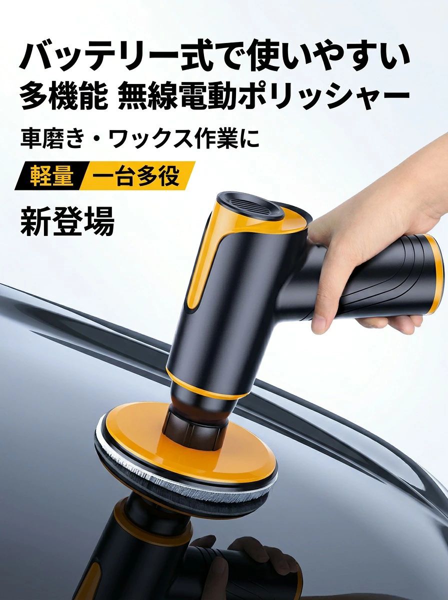 【サイズ】- 16*13CM。【重さ】- 337g【電池容量】- 2*2000mAh【工作効率】100w【材質】 ABS注意事項・ラッピング対応は行っておりません。・予告なく仕様変更になる場合がございます。・写真はイメージです。実際の商品と若干異なる場合がございます。・基本は全国一律送料無料と対応させていただきますが、沖縄・北海道・離島地域へお届けの場合は別途送料をご請求させていただきます。・商品のサイズは採寸方法によって、若干な誤差が生じる場合はあります。ご了承ください。品質保証・出品商品は全て新品未使用です。・安心の初期不良対応：万が一商品に不具合があった場合は、商品到着後7日以内にご連絡ください。・不具合の状況確認のため、写真や動画のご提供をお願いする場合がございます。確認後、速やかに「新品交換」または「ご返金」にて対応させていただきます。・お客様に安心してご購入いただけるよう、誠心誠意サポートいたします。「悪い評価」を付ける前に、まずはお気軽にご相談ください。電動ポリッシャー, バッテリー式ポリッシャー, コードレスポリッシャー, 車用ポリッシャー, 車磨き, バフ研磨, 研磨パッド, 研磨スポンジ, ワックスがけ, コーティング施工, ワックス作業, 磨き用スポンジ, キズ消し, 仕上げ磨き, 塗装面用, 塗装ケア, 自動車用ケア, 洗車用品, ガラスコーティング下地, バフスポンジ, バフ機, ワックス作業キット, 100W, 2*2000mAh, ABS素材, コンパクト, 軽量337g, 16*13cm, 卓上作業, ガレージ, ガレドライブ, 日曜大工DIY, 初心者向け, 簡単操作, 使いやすい, 時短メンテ, 仕上がり, 高見え, トレンド, 大人気, 話題の, おすすめ, 定番, 新生活, プレゼント, ギフト, 母の日, 父の日, 誕生日, 楽天スーパーSALE, お買い物マラソン注意事項：モニターの発色により、実物と異なる場合がございます。