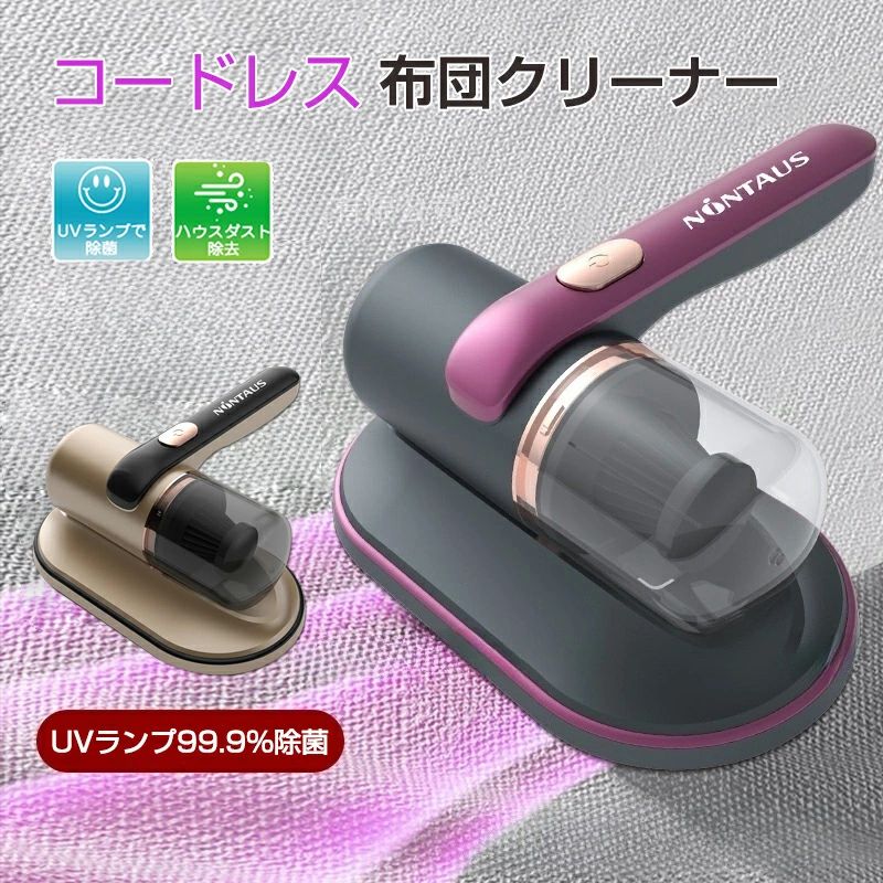 商品紹介【おすすめポイント】★軽くて、パワフルな布団クリーナー。★軽量、軽く握りやすいので、手が疲れにくく使いやすいです。★充電式のため、いつでもどこでもお手軽に掃除を始めます。★コンパクトなので収納場所に困りません。★吸引と同時繊維に入り込んだハウスダストをたたき出し、ダニが繁殖しにくい環境を作ります。★水洗いできるから、お手入れ簡単です。【UVランプで99.9%除菌】ダニ、ほこり、花粉などのアレル物質、ハウスダストをたたき出して吸い取るUV除菌ふとんクリーナーです。【ハウスダスト除去】「10000Kpaパワフル吸引」と「たたき」の相乗効果で、よりパワフルにハウスダストを取り除く。高速振動で繊維の間に潜むダニやゴミを浮かび上がらせる。【軽量＆ワイドなヘッド幅】広範囲で吸引。気持ちいいほど吸い込む。633gの軽いから片手でもラクラク使える。　【掃除に仕方】ふとんやマットレス、ベッドカバー、毛布、まくら、座布団、布製のソファーなどの布製品のお掃除にお使いください。定期的に掃除することでダニ、ダニのフン・死骸は徐々に減少できます。【お手入れ簡単】ゴミや詰まりやフィルターが汚れている場合は、集じんボックスを外してゴミを捨てるだけ！いつも清潔に保てる。※ご注意：1．※布団を平らに広げてから掃除します。2．※たたき機能は目には見えない微振動が発揮されます。市販の布団クリーナーも同様です。予めご了承ください。3．※UVランプを動作させるため、布団にしっかりと密着させてください。