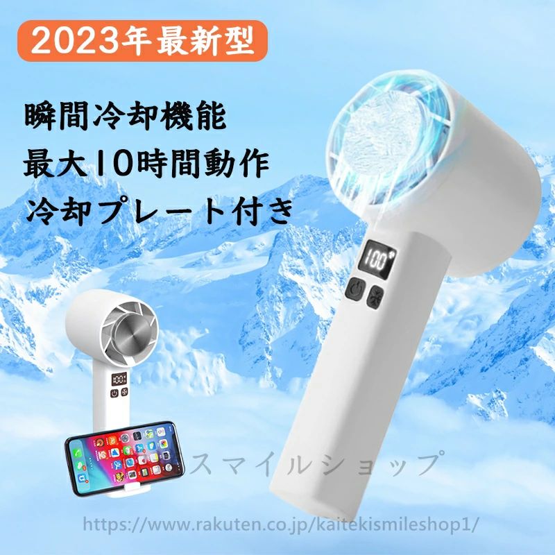 商品名 扇風機素材 ABS+シリコン+PP入力 DC5V/1Aバッテリー容量 4000mAh充電時間 3時間使用時間 約3−5時間サイズ 6D x 17W x 7H cm生産国 中国仕様説明 【2023年新登場瞬間冷却・先端半導体技術】この携帯扇風機しいトレンドを導く半導体冷却交換技術を採用し、接触瞬間超冷感、体感温度が11-18℃下がります。冷却部を頬に当ててください、快適な冷感を瞬間感じます。今年の猛暑に欠かせないアイテムです。【4000mAh大容量バッテリー内蔵＆3段階風量調節】 ハンディ扇風機 に大容量4000mAhのバッテリーを内蔵しており、およそ4時間でフル充電可能となっております。最大10時間の長持ちバッテリーで、頻繁的に充電の手間を減少して、外出中でも電源切れことを心配入れません。弱-中-強の三段階風量モード及びクーラー機能モードを搭載、ミニ扇風機への駆動時間は弱風段階約10時間、中風段階/約5時間、強風段階/約3時間。弱風+急冷段階約3.5時間、中風+急冷段階約2.5時間、強風+急冷段階約2時間ぐらいです。【低騒音設計&amp;新しいテクノロジーなブラシレスモーター】最先端ブラシレスDC静音モーターを採用。強力な風量を確保しながら、ミニ扇風機の駆動音はわずか25dBと超静音を実現し、従来のブラシ付きDCモーターと比べて、耐久性が高く長持ち、ハイパワー、静かで低ノイズな動作音といった優れた特徴を持っています。周りの人に迷惑をかける心配はなく、いつでもどこでも夏の涼しさを楽しみます。【残量確認とUSB充電式扇風機】風量や電量をデジタルディスプレイに数字で表示、一目で電池残量が見えますので、充電が少なくなったらすぐにわかります。USBケーブルが付属しており、USB急速充電ができます、ACアダプター、パソコン・車載充電器等に接続をして手軽に充電ができます。外出およびキャンプする時とても便利です。【使用方法】首掛け