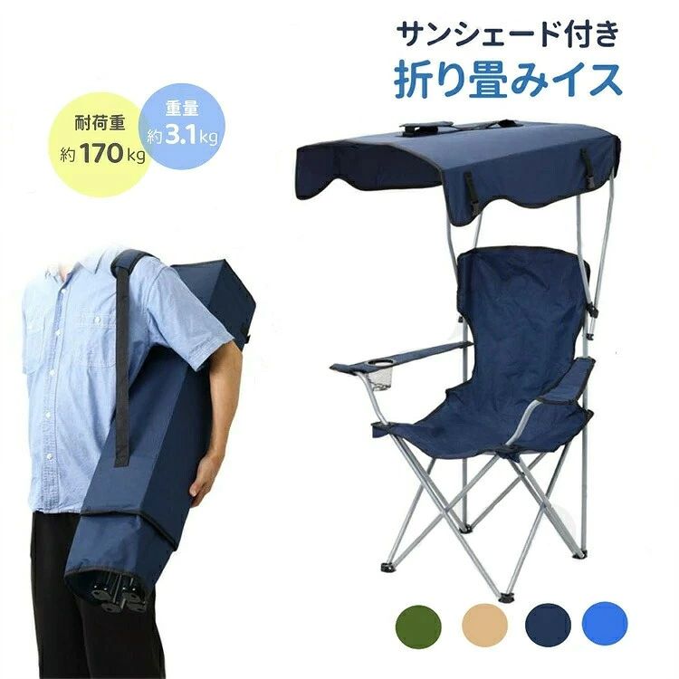 アウトドアチェア 日よけ 折りたたみチェア 椅子 UVカット キャンプチェア アウトドア サンシェード ガーデンチェア 折り畳みチェア 運動会 キャンプ 釣り 携帯やすい ピクニック 運動会 花見 公園 ビーチ