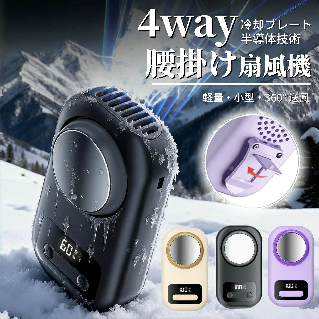 【2026年新発売】腰掛け扇風機 冷却プレート付き 半導体技術 360° 送風 軽量小型 多機能 風量調節 USB 充電式 コードレス アウトドア 通勤 通学 熱中症対策 夏用 クリップ式 ベルト取付 長時間稼働 小型ファン 涼しい 持ち運び便利 作業用 キャンプ 釣り ゴルフ 工事現場