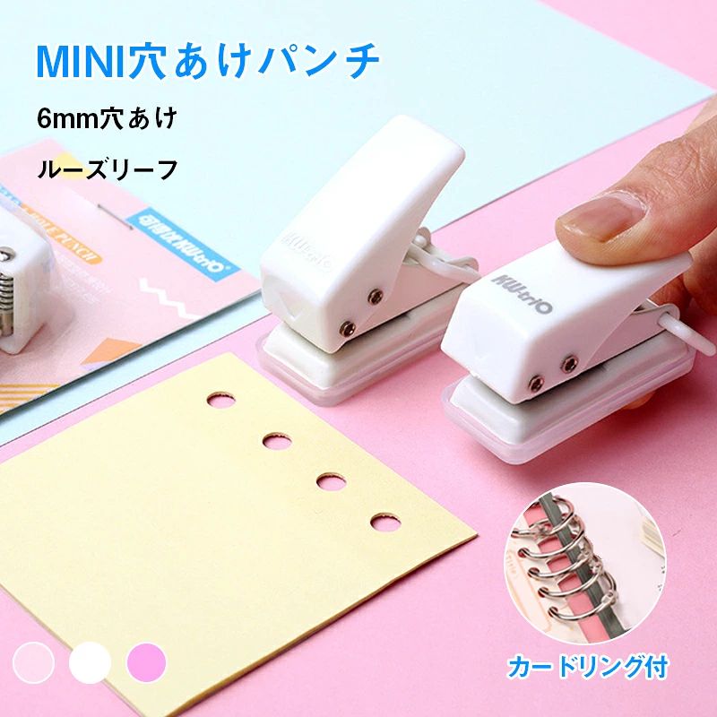 製品仕様 穴径：6mm穴あけ 本体重量：40g 対応サイズ：A4／30穴、B5／26穴(自由に穴あけ可能) カラー：ホワイト、クリア、パープル 内容：穴あけパンチ*1、カードリング*1 ●ペーパーパンチャーは人間工学に基づいたハンドルがあり、紙詰まりを引き起こさず、形状をすばやく簡単にパンチアウトできます。 ●普通紙、EVAフォーム、ホイル、カード、折り紙、クラフト紙などに最適。紙の厚さは3mm以下の方が適しています。 ●操作簡単でボタンも押しやすくて、手帳、誕生日カード作り、DIYスクラップブック、グリーティング カード、キッズアートワークに最適。 教師と生徒のインタラクティブなプログラム、親子活動の手作り活動に特に適しています。 ●パンチを使って自分だけのルーズリーフを作れる！配られた資料や印刷物を穴あけしてカードリングに綴じられます。関連のおすすめ商品