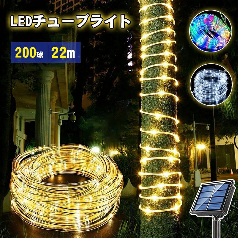 キラキラ飾り、子供にも、大人にも大人気なLEDジュエリーライト！ 【電球数】LED200球 【長さ】22M（完売）新型20M 【点灯モード】8つパターン 【防水】IP65 【給電方法】ソーラー充電式 【重量】136g 【充電時間】6〜8時間 【稼働時間】 通常モード8〜12時間 点滅モード10〜15時間 【01】昼間に自動消灯して太陽光で充電され、ソーラーエネを吸収します。 暗所や夜間の環境（夜になると）では、ライトが自動的に点灯します。 ストリングライトのスイッチを点けたり・消したりという手間がいらず、消し忘れの心配も要りません便利な光センサーフェアリーライトです。 【02】高品質のPVCを採用して、イルミネーションライト本体が曲がりやすく壊れにくいので、アレンジもしやすく、シーズンを問わずご安心して飾り付けいただける省エネルギーで環境にも優しいの装飾ストリングライトです。 【03】IP65防水デザインされる持ち運べソーラーイルミネーションは防水・防滴仕様なので、雨や雪の日でも安心してご使用可能です。 【04】ガーデン・玄関・庭・壁・舞台・結婚式・パーティー・披露宴などに手軽にご使用いただけます。 クリスマス、新年、祭り、商店街、告白、ハウス、ホテル、バー、学校、ショッピングモールなどの装飾としても適切です。 室内/室外でも大活躍、ロマンチックな雰囲気を盛り上げるのでしょう！関連のおすすめ商品