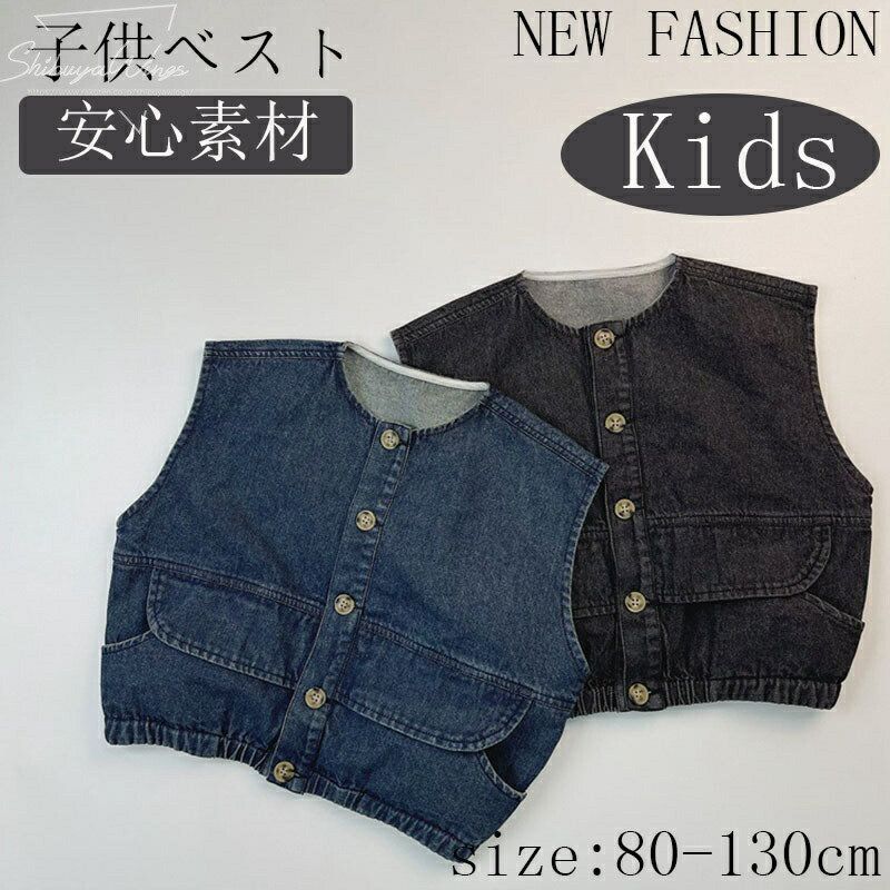 子供ベスト キッズ服 子供コート デニム ベビー服 男の子 女の子 安心素材 ベスト 子供服 袖なし ベビーベスト 2色 夏 子供 誕生日プレゼント 通気性 冷房対策 通気性 吸湿性 肌触り 柔らかい 可愛い 通学通園 アウトドア 快適性 1歳 6歳 80cm 90cm 100cm 110cm 120cm 130cm