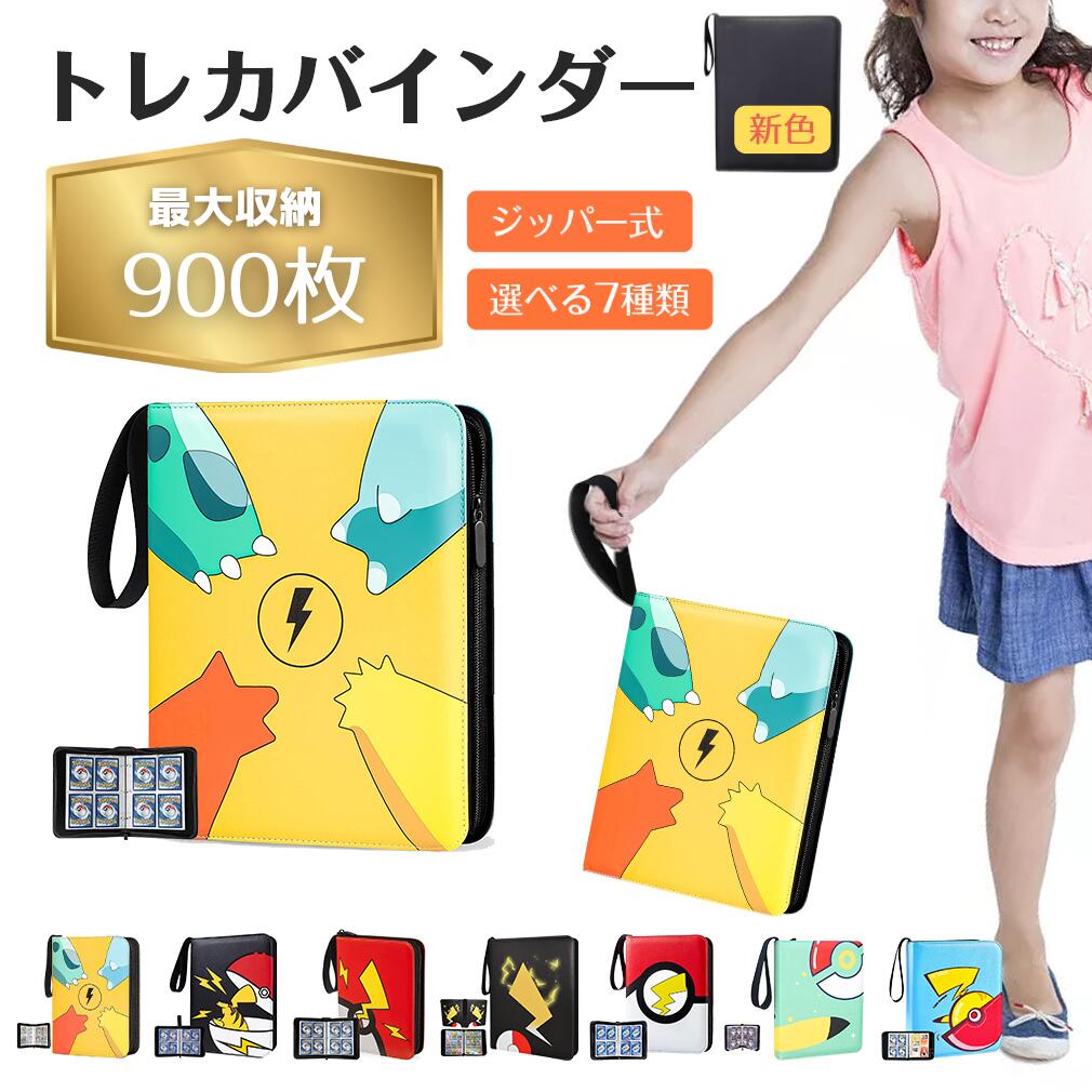 商品情報商品名トレカバインダー 収納枚数400枚/900枚 カラーうで黄色、ピカモンボ黒色、ピカチュウしっぽ赤い、ピカチュウしっぽ黒い、おしり緑色、ピカチュウ青色、ピカチュウしっぽ白い、ブラック サイズ24.5×18×4.5cm ポケットサイズ6.7×9.1cm 開閉ジッパー式 素材PU（カバー）、PP（シート） 用途カード収納ファイル ※注意事項※撮影の為、画質等の関係上、色などが実際の商品と若干違ってしまうこともあるかもしれませんがご理解のほどご入札ください。予めご了承ください。※製造時期によりデザインや仕様に若干の変更がある場合がございます。予めご了承ください。 ※配送について※同じ注文で2点以上ご購入頂く場合には、分けて発送可能性がございます。※一時欠品の際は、ご注文頂いて4〜7日の入荷となります。※万が一ご出荷が遅れる場合はメールでご連絡致します。※直接仕入先からの発送する場合があります。※パッケージや衣装箱が予告無く変更になる場合がございます。※メーカー完売の際はご容赦ください。 検索用キーワードポケモンカード ケース ポケモンカードケース ポケモンカード 収納 ポケモンカード ファイル ポケモンカード入れ トレカケース ポケモンカードファイル ポケモンカード ケース 収納 入れカードファイル カード ファイル トレカ ファイル 収納 カードシート 大容量 400枚 4ポケット コレクションカード スターカード モンスターボール マルチケース トレカケース 送料無料 福袋 クリスマス お歳暮 プレゼント ギフト 贈答 誕生日 出産祝 入学祝 進級祝 卒業祝 成人式 内祝い 正月 バレンタイン ホワイトデー 母の日 父の日 敬老の日 子供の日 海の日 山の日 ハロウィン 新生活 夏休み 冬休み 春休み ご褒美 オシャレ おしゃれ クリスマス メーカー希望小売価格はメーカーカタログに基づいて掲載しています【超大容量 900枚収納新登場!】ポケモンカード 収納ケース カードファイル トレカ ファイル カードシート 大容量 400枚 4ポケット コレクションカード スターカード ポイント マルチケース トレカケース トレカバインダー トレカ 遊戯王 カード 400枚収納可能 カラバリ7色 レッド リフィル補充可能 レディース 名刺入れ 通帳ケース レザー 名刺ホルダー 通帳入れ メンズ カード入れ おしゃれ かわいい PUカバー 【400枚大容量】各ページ8ポケット付きですので、約400枚のカードの収納が可能。ポケットに入れることで、キズ付きや汚れを防止できます。カードの閲覧も簡単です。【持ち運びに便利】ポケットウィザードカードホルダーは、ジッパー デザインでバインダーをロックし、カードの落下を防ぎ、ゲーム中 にカードを紛失することはありません。透明なプラスチックでカー ドやディスプレイカードの取り扱いが便利です. また、各クリップバインダーにはリストストラップが付いており、 手首に掛けやすい柔らかな履き心地で持ち運びにも便利です。【適合カード】遊戯王、ポケモン、 ドラゴンボールカード、トランプカード、クレジットカードの収納に最適、スリーブが余裕に入り、大事なトレカの紛失防止になる。【完全な保護】サイドにはファスナーが付いているので、カードを汚れやキズから守ります！ご自宅での保管用としてはもちろん、持ち運び用としてもオススメです。大切なカードを傷や埃からも守ってくれるのも嬉しいポイントです！【高品質素材】このバインダーの外側は耐久性と防水性のあるレザー素材でできており、 ジッパーは密閉されています。内側のカードスリーブは透明なポリプロピレン製で、 耐久性があり、酸を含まず、防水性、防塵性があり、非常に丈夫で、 壊れにくく、カードの色あせや汚れから完全に保護します。レザー素材なので、他のカードファイルと違い、高級感溢れるカードファイルになっております。【パーフェクトギフト】美しくプリントされたカラフル。防水、傷防止、ほこり防止。カードを置くだけでなく、友達に渡すことができる小さな写真を置くためにも使用できます。誕生日、クリスマス、パーティー、その他のお祝いに適した、子供への最高の贈り物です。 2