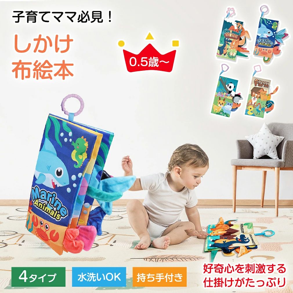 商品名 布絵本 4種類 恐竜、海、森、ファーム サイズ 約22.5×11.5×1.5cm パッケージサイズ 約29.5×17×1.5cm ページ 5ページ/両面印刷 素材 ポリエステル 適応年齢 0歳〜6歳 生産国 中国 ※注意事項 ※撮影の為、画質等の関係上、色などが実際の商品と若干違ってしまうこともあるかもしれませんがご理解のほどご入札ください。予めご了承ください。 ※製造時期によりデザインや仕様に若干の変更がある場合がございます。予めご了承ください。 配送について ※同じ注文で2点以上ご購入頂く場合には、分けて発送可能性がございます。 ※一時欠品の際は、ご注文頂いて4〜7日の入荷となります。 ※万が一ご出荷が遅れる場合はメールでご連絡致します。 ※直接仕入先からの発送する場合があります。 ※パッケージや衣装箱が予告無く変更になる場合がございます。 ※メーカー完売の際はご容赦ください。 ↓ 関連商品はこちら ↓ 6面囲む★遠隔操作 暖かい★厚手 ワイドパンツ★5色 PSE認証済★両面発熱 リモコン付き★3段階温度 5WAY仕様★3段階温度調節 冷え対策 透け感★激暖！ 人気商品を見る → この商品を見ている人はこちらもチェック 全商品一覧はこちら → メーカー希望小売価格はメーカーカタログに基づいて掲載していますしかけ 布絵本 絵本 しかけ絵本 仕掛け絵本 音 お出かけ おでかけ グッズ ベビーカー おもちゃ 玩具 知育玩具 布製玩具 0歳 6ヵ月 1歳 赤ちゃん ベビー 女の子 かわいい どうぶつ ラトル ベビー 赤ちゃん 布製 カラフル クリスマス プレゼント ぬいぐるみ 送料無料 プレゼントに最適 音のでるおもちゃ ふわふわトーイ ワンダーランド ミニ 洗濯 出産祝い ギフト 誕生日 【脳を刺激】楽しめる布絵本は、脳への刺激や指先のトレーニングなど、遊びながらさまざまな効果も期待できる玩具として、紙の絵本のように破れる心配もないので、触ったり舐めたり口に入れたりと、思う存分遊ばせてあげられるのも魅力のひとつです。カラフルな色使いのものや、カシャカシャ・パリパリ音のするもの、異なる手触りの素材が使われているものなど、言葉以外で楽しめるものになります。好みの動物を見つけたり、興味のある色や絵に反応したりと、好奇心の芽生えを感じられるでしょう。【音が鳴るものや仕掛け付き】紙の絵本と違って、シンプルなストーリーが多い布絵本は、子どもと一緒に想像を膨らませながら、楽しく読み聞かせることができます。赤ちゃんが大好きなカシャカシャ・パリパリ音がするものは長期間楽しめます。文字はなくイラストと仕掛けだけのものもあるため、色んなストーリーを楽しむことができるでしょう。布絵本はシンプルなので、月齢の低い子も想像しやすく、読み聞かせる側の大人も難しく考えなくてすみます。音は新生児期の赤ちゃんの興味を引くこともできるので、赤ちゃんとの遊びのひとつとして布絵本を活用するのもおすすめです。【安心・安全】布絵本は、BPA（ビスフェノールA）を含まないポリエステルで作られ、洗える、鋭いエッジがなく、毒性がなく、肌にやさしく、子供にとって安全です。また、柔らかい生地の表面は小さな手で握りやすいです。リング付きなのでお出かけにも丁度いいサイズの布絵本となっています。この3Dアクティビティブックは、ほとんどの子供に適しています。【知育に役立つ】布のおもちゃ布絵本カラフルなコンテンツは赤ちゃんの興味と注意を喚起し、子供たちの視覚の成長を刺激します。長時間とはいかなくても、ほんの数分でもひとり遊びをしてくれると、家事や子どもの世話に追われる毎日にも、少し心に余裕を持てるかもしれません。出産祝い、七五三、入園祝い、クリスマス、誕生日 、イースター、こどもの日、ハロウィーン、感謝祭、休日、またはその他の機会に最適なギフトです。【物事を知るための始まり】赤ちゃんと一緒にこれらの動物のしっぽのテーマの布絵本を読んで、自然や動物に近づけることができます。子供用布の本は、言語能力、読書能力、感覚能力、コミュニケーション能力、そして豊かな想像力を刺激して、子供がスタートラインで勝つことができる、初期の知育玩具でもあります。【携帯便利】お出かけする際にお気に入りの布絵本を持っておくと、子どもがぐずってしまったときも助かります。ストラップ付き、ベビーカーやチャイルドシート・ママのバッグに付けられるので、落とす心配もありません。また、洗濯可能でいつでも清潔に使えるため、赤ちゃんを連れてお出かけをする機会の多い方は、ストラップ付きや選択しやすくて大変便利です。 10