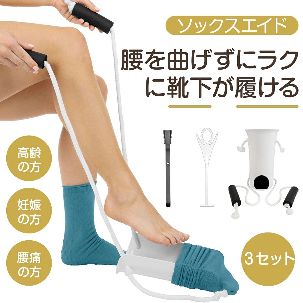 【★楽天1位★3点セット】 ソックスエイド ソックススライダー 靴下エイド 靴下 を 履く 補助 具 履き 靴下を履く まごの足 ソックス履き 自立支援 靴べら プルアシストデバイス 補助器具 介護 便利グッズ 老人 妊婦 腰痛 リハビリ 高齢者用