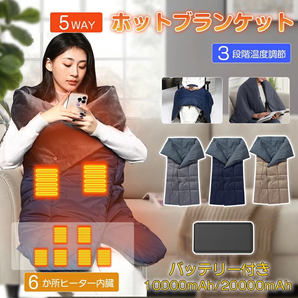 5WAY 電気毛布 ひざ掛け 10000mAh 20000mAh 掛け敷き モバイルバッテリー 掛け着る両用 ホットブランケット 電気 ブランケット 3段階温度調節 洗える 速暖 アウトドア 大判サイズ USB給電 保温 膝掛け ヒーター 寒さ対策 毛布 手が出せる