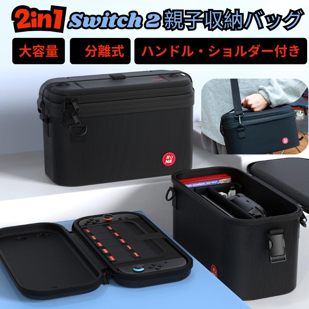 商品情報商品名Nintendo Swtich2用 親子収納バッグ 生産国中国製 カラーブラック サイズ全体のサイズ:325*173*180MM本体収納バッグ:300.2X145.7X46.8MMアクセサリ一収納バッグ:306.8X153.5X159MM 材質EVA 重さ:887G ゲームカード収納10枚 特徴【大容量】Switch 2対応分離式親子収納バッグは大容量デザインで、ゲーム機とアクセサリーをすっきり収納できます。本体、ゲームカード、コントローラー、充電ケーブル、イヤホンなどの周辺機器が十分に収納できますので、もっと安心に。【2in1分離式デザイン】本体収納バッグとアクセサリー収納バッグが別々に使用でき、自由に分解でき、様々な収納ニーズに対応します。旅行中、在宅、短期外出などいろいろな場面にラクラクに持ち運びます。【1:1精密成型】形状フィット設計でスティックを圧迫しなく、マジックテープ固定で本体のズレを完全防止でき、携帯用ハンドストラップで外出先でも便利です。【エコーな素材】環境配慮型EVA素材を採し、日常的な衝撃吸収やキズ防止が可能で、長期間使用しても常にキレイに維持します。また、水はね防止機能を搭載し、サッと拭いてかんたんに。【ストラップ付き】3WAY調整可能ショルダ一ベルト付属なので自由に切り替え可能です。ハンド持ち、ショルダ一掛け、クロスボディスタイルがマルチケース1つで多彩なニーズに対応します。 検索関連キーワード2 in 1 分離式＆大容量 Nintendo Switch 2 親子 収納 バッグ ケース スイッチ2 ケース ハンドル ショルダー付き 持ち運び 便利 Switch 2 カバー アダプタ 周辺機器 収納 セミハードケース ゲームカード EVA 耐衝撃 おしゃれ プレゼント 贈り物 クリスマス こどもの日 春休み 夏休み 秋休み 冬休み 送料無料 母の日 プレゼント 母の日ギフト 恋人 友達 キッズ 子供 父 母 プレゼント ギフト 敬老の日 家庭用 実用的 成人の日 成人式 バレンタイン バレンタインデー 卒業式 入学式 母の日 父の日 敬老の日 クリスマス 誕生日 還暦祝い お祝い 合格 ギフト プレゼント 母の日ギフト 父の日ギフト 父の日 御中元 お中元 ※注意事項※撮影の為、画質等の関係上、色などが実際の商品と若干違ってしまうこともあるかもしれませんがご理解のほどご入札ください。予めご了承ください。※製造時期によりデザインや仕様に若干の変更がある場合がございます。予めご了承ください。 配送について※同じ注文で2点以上ご購入頂く場合には、分けて発送可能性がございます。※一時欠品の際は、ご注文頂いて4〜7日の入荷となります。※万が一ご出荷が遅れる場合はメールでご連絡致します。※直接仕入先からの発送する場合があります。※パッケージや衣装箱が予告無く変更になる場合がございます。※メーカー完売の際はご容赦ください。 メーカー希望小売価格はメーカーカタログに基づいて掲載しています【2 in 1 分離式＆大容量】Nintendo Switch 2 親子 収納 バッグ ケース スイッチ2 ケース ハンドル ショルダー付き 持ち運び 便利 Switch 2 カバー アダプタ 周辺機器 収納 セミハードケース ゲームカード EVA 耐衝撃 ★レビュー投稿でプレゼント贈呈★本体収納とアクセサリー収納バッグ分離可能なSwitch2 ケース ニンテンドー スイッチ 2 カバー 軽量 持ち便利 衝撃吸収 ポーチ EVA生地 防水防塵 キッズ 【大容量】専用ケースで、自宅で保管するだけでなく、外出先での旅行や出張でも大活躍します。1つのケースでSwitch本体、ストラップ、ゲームカード、イヤホン、ケーブルアクセサリーなどをまとめて持ち運べます。【衝撃吸収】ケース表面が硬いため衝撃を受けても変形しにくく、クッション性が高く耐衝撃力に優れる不意に落下してもダメージを最小限にします。Switchにぴったりフィットして衝撃をガードし、激しく揺れても安心に、衝?吸収!【ダブルジッパーデザイン】両方向シッパ-のデザインで、左右どちらからでも取り出しやすく錆びにくい素材を採用し、スム-ズでスム-ス、耐久性に優れます。【持ち運び便利】あなたの好みやシーンに合わせ、持ち手を自由に選べます。腕掛けと肩掛けのスマートな2WAYデザインで、ショルダーも、ストラップも、簡単にチェンジできます。【超強化ガラスフィルム1枚付き】専用保護フィルムを付属し、Switch本体のスクリーンをしっかりと守ります。指紋?水?汚れなどがつきにくく、ついてもかんたんに拭き取れます。 10