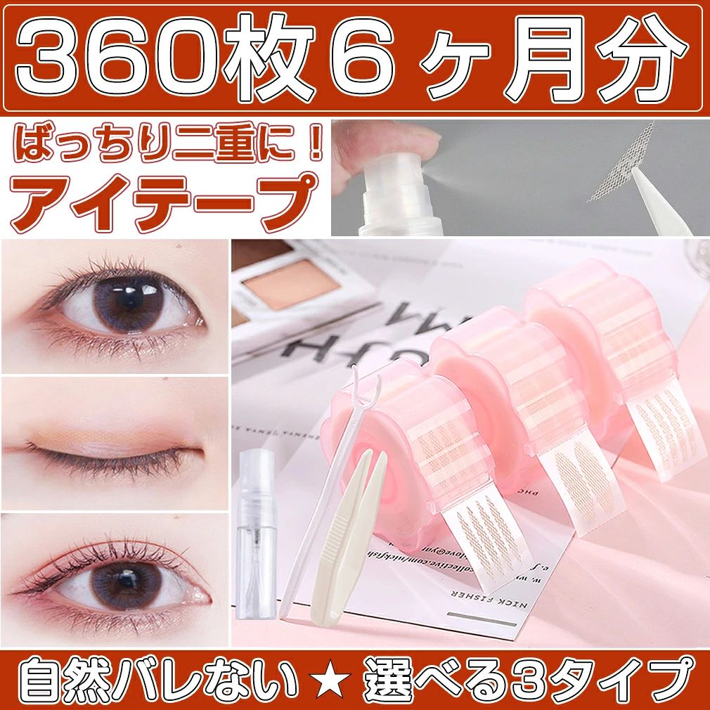 ↓ 関連商品はこちら ↓ 幅最大300cmまで★伸縮式 360度回転★4モード水流 小胸★5サイズ 大きいサイズ★6サイズ 大きいサイズ★4段3列 大きいサイズ★4段4列 ノンワイヤー★4カラー 4サイズ★谷間メイク 人気商品を見る → この商品を見ている人はこちらもチェック 全商品一覧はこちら → 商品名 ・メッシュ アイテープ 種類 ・3種類 タイプ ・弦月太め、弦月細め、尖った楕円 規格 ・360枚(約6ヶ月分) メッシュアイテープ本体サイズ ・約5.3cm プッシャーサイズ ・約7.5cm ピンセットサイズ ・約5.5cm 付属品 ・ピンセット1本、プッシャー1本、スプレーボトル1本 素材 ・特殊のメッシュ素材、大切な肌にとても優しい、バレない セット内容 ・テープ360枚(約6ヶ月分)、Vピンセット1本、Yプッシャー1本、スプレーボトル1本 生産国 ・中国 ※注意事項 ※撮影の為、画質等の関係上、色などが実際の商品と若干違ってしまうこともあるかもしれませんがご理解のほどご入札ください。予めご了承ください。 ※製造時期によりデザインや仕様に若干の変更がある場合がございます。予めご了承ください。 配送について ※同じ注文で2点以上ご購入頂く場合には、分けて発送可能性がございます。 ※一時欠品の際は、ご注文頂いて4〜7日の入荷となります。 ※万が一ご出荷が遅れる場合はメールでご連絡致します。 ※直接仕入先からの発送する場合があります。 ※パッケージや衣装箱が予告無く変更になる場合がございます。 ※メーカー完売の際はご容赦ください。 メーカー希望小売価格はメーカーカタログに基づいて掲載しています※画像はイメージであり、商品の仕様は予告なく変更される場合がありますので予めご了承ください。 ↓ 関連商品はこちら ↓ 幅最大300cmまで★伸縮式 360度回転★4モード水流 小胸★5サイズ 大きいサイズ★6サイズ 大きいサイズ★4段3列 大きいサイズ★4段4列 ノンワイヤー★4カラー 4サイズ★谷間メイク 人気商品を見る → この商品を見ている人はこちらもチェック 全商品一覧はこちら → -商品ポイント- ♥【商品仕様】 テープ360枚(約6ヶ月分)、Vピンセット1本、Yスティック1本。素材：極薄メッシュテープ。大切な肌にとても優しい、安心安全な素材です。 ♥【3タイプ】 半月太め：まぶたが厚めの方にオススメ；半月細め：まぶたが薄めの方にオススメ；楕円：まぶたの厚みが普通の方にオススメ。 ♥【簡単に水で貼る】 簡単に水で貼り付け、のりは要りません。ピンセットでーっと剥がして、水や化粧水のスプレーでしっかりテープに濡らして、後は普通のアイテープの様に二重にしたいところに貼るだけです。 ♥【超自然・バレない】 メッシュ素材なのでテカらないし、非常に目に見えない肌の色です。網状になっているおかげでまぶたへの馴染み具合が高く、メイクも乗ります。強粘着＆防水に優れているので1日しっかりキープします。キラキラな目を作成し、目を大きく見せます。 ♥【簡単に水で貼るの方法】 1、スプレーボトルを使用して、二重テープを均一に濡らします。2、ピンセットを使用して、二重テープを折り目に貼り付けます。3、目を閉じて、二重テープが少し乾くのを待ってから、Yフォークを押して調整します。4、目を閉じて、二重テープが少し乾くのを待ってから、Yフォークを押して調整します。 ♥【除去方法】 1、クレンジングオイルでアイテープを外します。2、暖かいタオルで温湿布して自然に脱落させます。 &nbsp; &nbsp; &nbsp;