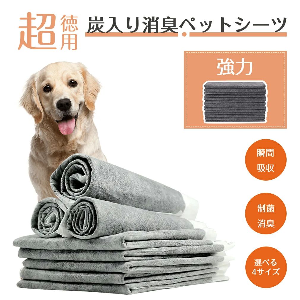 品名 ?ペットシーツ（炭入り強力消臭タイプ） サイズ ?S、M、L、XL 規格 ?S（33×45cm）100枚 ?M（45×60cm）50枚 ?L（60×60cm）40枚 ?XL（60×90cm）20枚 素材 ?不織布、吸収材綿状パルプ、吸収紙、高分子吸収材 対象 ?犬、猫、ウサギ、小動物 生産国 ?中国 ※注意事項 ※撮影の為、画質等の関係上、色などが実際の商品と若干違ってしまうこともあるかもしれませんがご理解のほどご入札ください。予めご了承ください。 ※製造時期によりデザインや仕様に若干の変更がある場合がございます。予めご了承ください。 配送について ※同じ注文で2点以上ご購入頂く場合には、分けて発送可能性がございます。 ※一時欠品の際は、ご注文頂いて4〜7日の入荷となります。 ※万が一ご出荷が遅れる場合はメールでご連絡致します。 ※直接仕入先からの発送する場合があります。 ※パッケージや衣装箱が予告無く変更になる場合がございます。 ※メーカー完売の際はご容赦ください。 検索用キーワード ペットシーツ 炭入り消臭 ペットシート ペット シーツ トイレシート 犬 シート トイレシーツ ペットトイレ おしっこシート ペット用シーツ レギュラー 薄型 ワイド 100枚 50枚 40枚 20枚 大容量 まとめ買い 犬シーツ 業務用 ケース 1回使い捨て オリジナルシーツ いぬ 猫 システムトイレ 経済的 送料無料 多頭飼い ギフト 福袋 クリスマス お歳暮 プレゼント ギフト 贈答 誕生日 出産祝 入学祝 進級祝 卒業祝 成人式 内祝い 正月 バレンタイン ホワイトデー 母の日 父の日 ハロウィン 新生活 夏休み 冬休み 春休み ご褒美 メーカー希望小売価格はメーカーカタログに基づいて掲載しています ↓ 関連商品はこちら ↓ リモコン付き?LEDライド付き 6点セット?全7色 12本セット?LEDライド付き 80x80cm?ガラス繊維採用 太陽光遮断 猫の爪とぎ防止シートペットシーツ 炭入り消臭 ペットシート ペット シーツ トイレシート 犬 シート トイレシーツ ペットトイレ おしっこシート ペット用シーツ レギュラー 薄型 ワイド 100枚 50枚 40枚 20枚 大容量 まとめ買い 犬シーツ 業務用 ケース 炭入り強力消臭タイプ 1回使い捨て オリジナルシーツ いぬ 猫 システムトイレ 経済的 送料無料 多頭飼い クリスマス ギフト 福袋 【炭入り消臭ペットシーツ】おしっこ1回分をしっかり吸収する薄型シーツです。使い切りタイプになります。4サイズ展開。S（33×45）100枚、M（45×60）50枚、L（60×60）40枚、XL（60×90）20枚になります。コスパの高くたっぷりと使えます。【肌に優しい素材】柔らかくて、ペットの肌に優しい素材を使用します。白色のシーツだから、おしっこの状態で、わんちゃんの体調管理もできる。【吸収力抜群】1枚で排泄3〜4回分、最大約300ml吸収！※体格・体調などの個体差ありこだわりの5層構造で、オシッコを沢山吸収してくれるペットシーツ。吸収機能だけではなく、逆戻りしにくく脱臭機能もあるから機能性抜群。【全面接着】全面接着の一体化シーツです。5層の素材を全面接着するので丈夫です。引っ掻きにも強くて元気な子にも安心して使えます。濡れても漏れないです。折りたたんで三角形トイレとしても使えます。【制菌・消臭】活性炭の力で長時間強力消臭！においをしっかり閉じ込め、におわない。抗菌剤配合で嫌な匂いを強力分解できます。シールに残った雑菌の繁殖を抑えて、おしっこのアンモニア臭を軽減できます。【様々なわんちゃんにおすすめ】同じ場所でオシッコをしないと落ち着かないわんちゃんや、広い範囲でオシッコをしたいわんちゃん、長い時間お留守番をしているわんちゃんにもおすすめです。 10