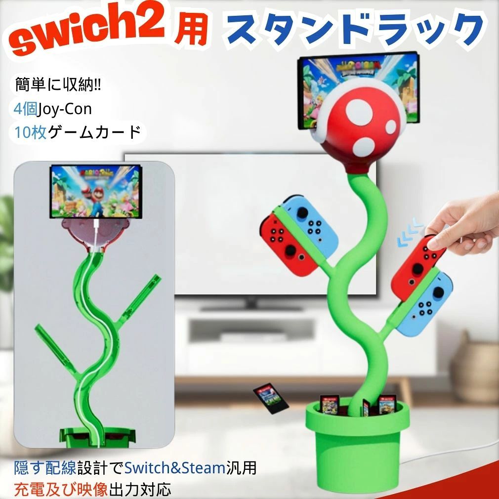 商品情報商品名Switch2 収納スタンド サイズ約65x20cm 重さ約650g 素材ABS ※注意事項※撮影の為、画質等の関係上、色などが実際の商品と若干違ってしまうこともあるかもしれませんがご理解のほどご入札ください。予めご了承ください。※製造時期によりデザインや仕様に若干の変更がある場合がございます。予めご了承ください。※こちらの商品は実店舗でも販売しております関係上、ご購入のタイミングによっては品切れが発生する場合もございます。大変恐れ入りますが、その場合はキャンセル対応をさせていただきますこと、予めご了承ください。 ※配送について※同じ注文で2点以上ご購入頂く場合には、分けて発送可能性がございます。※一時欠品の際は、ご注文頂いて4〜7日の入荷となります。※万が一ご出荷が遅れる場合はメールでご連絡致します。※直接仕入先からの発送する場合があります。※パッケージや衣装箱が予告無く変更になる場合がございます。※メーカー完売の際はご容赦ください。 検索用キーワードSwitch 2 充電ドック Switch 2 ラック パックンフラワー ドック Switch 2 収納 コントローラー 同時充電 据え置き ドック 充電スタンド ゲーム収納 卓上 ラック マリオ スーパーマリオ 任天堂 充電器 コントローラー 充電 Switch 2 アクセサリー プレゼント 贈り物 誕生日 記念日 クリスマス クリスマスプレゼント 母の日 父の日 敬老の日 勤労感謝の日 バレンタインデー ホワイトデー お返し 入学祝い 卒業祝い 卒業記念品 受験生 部活 クラブ 学校行事 景品 賞品 ビンゴ 二次会 サークル 就職祝い 結婚祝い ノベルティ プリント 男性 女性 彼氏 彼女 友達　恋人 カップル 夫婦 夫 妻 母親 父親 祖父 祖母 後輩 先輩 上司　部下 兄 弟 姉 妹 兄弟 姉妹 レディース メンズ 記念品 おすすめ お勧め メーカー希望小売価格はメーカーカタログに基づいて掲載していますSwitch 2対応 パックンフラワー 3in1 充電＆収納スタンド 高速充電 有線 スタンド 10枚ゲームカード収納 卓上 スッキリ整理 充電ドック コントローラー同時充電 ソフト収納ラック デスクの上のSwitch周りの“散らかり”を、かわいく凶暴なパックンフラワーが一気に解決！3秒で取り付け完了の簡単設計で、Joy-Conの充電からソフト収納、本体スタンドまでこれ1台でOK。 2