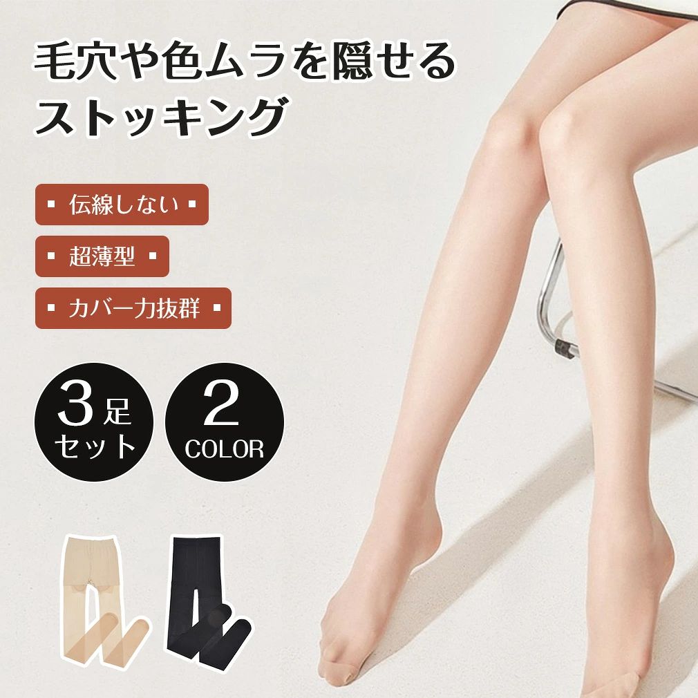 【★3足組】ストッキング 着圧トッキング カバー力感動 パンティストッキング レデ...