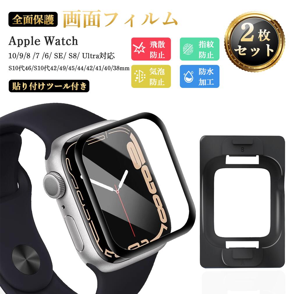 【★2枚セット 】Apple Watch 保護フィルム 貼り付けツール付き S10代 10 9 8 7 6 SE S8 Ultra 49 45 44 42 41 40 38 mm 保護フィルム 耐衝撃 保護カバー アップルウォッチ 3D曲面保護 高透明度 指紋防止 縁側浮き防止 LUEYIKUZO