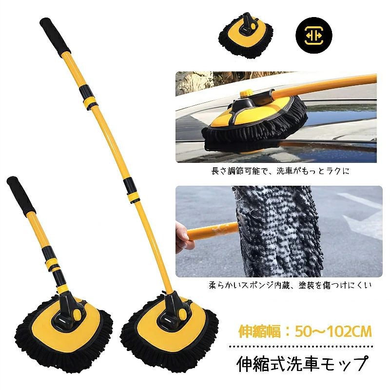商品詳細 商品仕様 伸縮幅：約50〜102cm 角度調整：15°可動 用途：車ボディ・ホイール・窓・高所清掃 特徴 1. 伸縮自在で届かない場所もラクラク 50cmから102cmまで自由に長さを調節可能。普通車から大型SUVまで、手が届きにくい**車頂（ルーフ）**やフロントガラスの中央も、踏み台を使わずに立ったままスムーズに洗えます。 2. 愛車を傷つけない「こだわり素材」 ヘッド部分には柔らかいスポンジを内蔵。高密度のマイクロファイバーが汚れをしっかり絡め取り、大切な愛車の塗装面を傷つけることなく、優しく洗い上げます。 3. 優れた吸水性と泡立ち たっぷりとした毛足がシャンプーの泡を保持し、豊かな泡立ちを実現。吸水性も抜群なので、洗車だけでなく、洗車後の水拭きや家の窓掃除にも最適です。 4. 180度回転ヘッドでフィット感抜群 ヘッドが180度自由に回転するため、ボディの曲線や狭い隙間にもぴったりフィット。無理な体勢にならずに、角までしっかり洗浄できます。 5. 車以外にも使える 窓掃除 室内の高所清掃 ガラス拭き ベランダ掃除 天井や壁のほこり取り 注意事項 ※測定方法の都合上、多少の誤差はご容赦ください。 ※ご関覧の環境等により、実際の商品と色味などが異なって見える場合がごさいます。