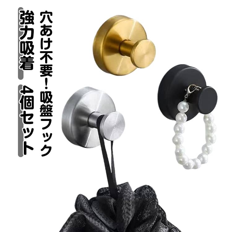 穴あけ不要！強力吸着の便利フック4個セット。おしゃれで実用的、どんな空間にもマッチ。キッチン・浴室・玄関・リビングなど、暮らしのあらゆるシーンで大活躍！強力吸着で安心：厚みのある吸盤でしっかり固定。耐荷重は最大約6.8kg、重いバッグや小物も安心して掛けられます。サビに強い素材：ステンレス＋ABS構造で水まわりでも安心。浴室やキッチンでも長く使えます。繰り返し使える：吸盤が汚れても水洗いして乾かすだけで粘着力が復活。何度でも貼り直し可能。工具不要の簡単設置：穴あけ不要！壁を傷つけず、賃貸のお部屋でも安心。【使用シーン】キッチン：調理器具やタオル掛けに、バスルーム：バススポンジや小物掛けに、玄関：バッグや帽子掛けに、リビング：小物やアクセサリー収納に サイズ 直径約6cm サイズについての説明 直径約6cm 素材 ステンレス＋ABS 色 シルバー4個 ブラック4個 ホワイト4個 ゴールド4個 4色各1個 シルバー2個＋ブラック2個 シルバー2個＋ホワイト2個 シルバー2個＋ゴールド2個 ブラック2個＋ホワイト2個 ブラック2個＋ゴールド2個 ホワイト2個＋ゴールド2個 備考 ●サイズ詳細等の測り方はスタッフ間で統一、徹底はしておりますが、実寸は商品によって若干の誤差(1cm〜3cm )がある場合がございますので、予めご了承ください。 ●製造ロットにより、細部形状の違いや、同色でも色味に多少の誤差が生じます。 ●パッケージは改良のため予告なく仕様を変更する場合があります。 ▼商品の色は、撮影時の光や、お客様のモニターの色具合などにより、実際の商品と異なる場合がございます。あらかじめ、ご了承ください。 ▼生地の特性上、やや匂いが強く感じられるものもございます。数日のご使用や陰干しなどで気になる匂いはほとんど感じられなくなります。 ▼同じ商品でも生産時期により形やサイズ、カラーに多少の誤差が生じる場合もございます。 ▼他店舗でも在庫を共有して販売をしている為、受注後欠品となる場合もございます。予め、ご了承お願い申し上げます。 ▼出荷前に全て検品を行っておりますが、万が一商品に不具合があった場合は、お問い合わせフォームまたはメールよりご連絡頂けます様お願い申し上げます。速やかに対応致しますのでご安心ください。穴あけ不要！強力吸着の便利フック4個セット。おしゃれで実用的、どんな空間にもマッチ。キッチン・浴室・玄関・リビングなど、暮らしのあらゆるシーンで大活躍！強力吸着で安心：厚みのある吸盤でしっかり固定。耐荷重は最大約6.8kg、重いバッグや小物も安心して掛けられます。サビに強い素材：ステンレス＋ABS構造で水まわりでも安心。浴室やキッチンでも長く使えます。繰り返し使える：吸盤が汚れても水洗いして乾かすだけで粘着力が復活。何度でも貼り直し可能。工具不要の簡単設置：穴あけ不要！壁を傷つけず、賃貸のお部屋でも安心。【使用シーン】キッチン：調理器具やタオル掛けに、バスルーム：バススポンジや小物掛けに、玄関：バッグや帽子掛けに、リビング：小物やアクセサリー収納に サイズ 直径約6cm サイズについての説明 直径約6cm 素材 ステンレス＋ABS 色 シルバー4個 ブラック4個 ホワイト4個 ゴールド4個 4色各1個 シルバー2個＋ブラック2個 シルバー2個＋ホワイト2個 シルバー2個＋ゴールド2個 ブラック2個＋ホワイト2個 ブラック2個＋ゴールド2個 ホワイト2個＋ゴールド2個 備考 ●サイズ詳細等の測り方はスタッフ間で統一、徹底はしておりますが、実寸は商品によって若干の誤差(1cm〜3cm )がある場合がございますので、予めご了承ください。 ●製造ロットにより、細部形状の違いや、同色でも色味に多少の誤差が生じます。 ●パッケージは改良のため予告なく仕様を変更する場合があります。 ▼商品の色は、撮影時の光や、お客様のモニターの色具合などにより、実際の商品と異なる場合がございます。あらかじめ、ご了承ください。 ▼生地の特性上、やや匂いが強く感じられるものもございます。数日のご使用や陰干しなどで気になる匂いはほとんど感じられなくなります。 ▼同じ商品でも生産時期により形やサイズ、カラーに多少の誤差が生じる場合もございます。 ▼他店舗でも在庫を共有して販売をしている為、受注後欠品となる場合もございます。予め、ご了承お願い申し上げます。 ▼出荷前に全て検品を行っておりますが、万が一商品に不具合があった場合は、お問い合わせフォームまたはメールよりご連絡頂けます様お願い申し上げます。速やかに対応致しますのでご安心ください。