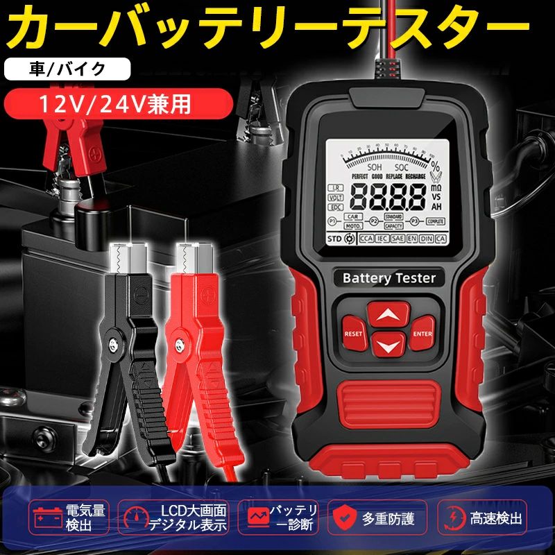 商品詳細: 【商品説明】 ・12v-24v兼用ですので、ほぼ全てのバイク、乗用車、トラックに使えます。 ・電圧、抵抗、充電量、電池の寿命、CCA値などの特定のデータを正確に表示できます。 ・上下操作ボタンでディスプレイを切り替えることで、バッテリー容量とバッテリー寿命は状態を検出して、車の故障や事故を防ぎます。 【仕様】 適用電池電圧: 12V/24V鉛蓄電池 電圧範囲の測定: 8-30V テスト範囲: 3AH-200AH テスト結果: SOH、SOC、CCA、IRなど テスト基準: CCA、SAE、DIN、IEC、EN、CA 動作温度: -20℃ - +60 ℃ 本体サイズ: 170x90x35mm 商品重量: 355g 【キーワード】カーバッテリーテスター バッテリーチェッカー バッテリー診断機 鉛蓄電池 CCA値 内部抵抗値mΩ 電圧 LCDデジタル表示 12V/24V バッテリーテスター デジタル 診断 故障 車 自動車 カー用品 メンテナンス 車用品 電圧 テスタ 12V蓄電池 測定 送料無料 電池テスター メーカー希望小売価格はメーカーサイトに基づいて掲載しています