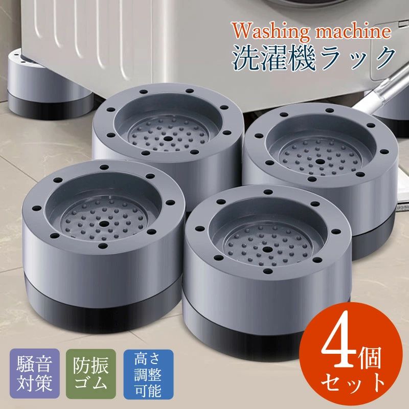 商品詳細: 【商品説明】 防振マットは置くだけで設置ができます。 接着不要で簡単に防振・防音効果が得られます。 家電や家具をかさ上げ、湿気から守り掃除も便利になる。 洗濯機用防振かさ上げ台はほとんどの洗濯機に適しています。 床を擦り傷などから守り、ウッドやタイルなど床などの床面を保護します。 【素材】 PP、PVC 【サイズ】 高さ:3.8cm（2.6+1.2cm) 内径:4.5cm 直径:6.5cm 耐荷重:300KG 【商品内容】 4個セット 【ご注意】 ●サイズは誤差が生じますので、予めご了承ください。 ●生産の関係により写真と色、柄が若干異なる場合があります。 【キーワード】洗濯機台 かさ上げ台 置き台 洗濯機 ラック 置台 防水パン 縦型 ドラム式 底上げ 簡単 騒音対策 減音効果 ランドリー 掃除 新生活 一人暮らし 引っ越し 洗濯機置台 収納 洗濯機用防振パッド 防振ゴム 台 ゴム足 防音パッド 重ねて使用可能 振動軽減 高さ調整 乾燥機 冷蔵庫 ベッド テーブル ソファー 家電 足 メーカー希望小売価格はメーカーサイトに基づいて掲載しています