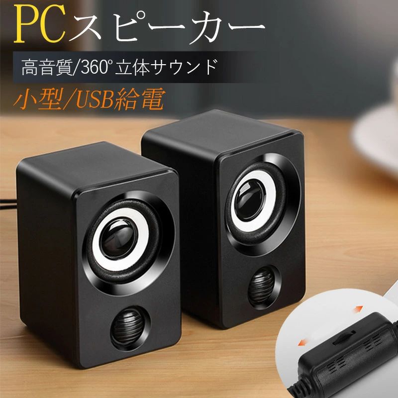 商品詳細: 【商品説明】 ・スピーカーが2体あるタイプで、立体的な音・手軽に高音質のサウンドがお楽しみいただけます ・部屋全体をクリアな高音域から深みのある重低音まで幅広い音域を鮮やかな音質で再現します。 ・スリムなコンパクト設計で省スペース。つまみで音量調節も簡単！ ・無線みたいに、電波の干渉による音声劣化やタイムラグが発生することはない。 【ご注意】 ※使用デバイスによっては、デバイス側で音声出力の設定が必要な場合がございます。 ※3.5mmのオーディオプラグとUSB電源、両方の接続が必要です。 ※Bluetoothはご使用いただけませんので、ご注意ください。 【キーワード】パソコンスピーカー PC スリム コンパクト テレビ 有線 簡単操作 高音質 USB電源 3W出力 3.5mm接続 マイク ヘッドホン 重低音 ゥーススピーカー ポータブル 音楽 大音量 スマホ MP3 パソコン pcスピーカー ステレオ 小型 オシャレ 自宅 アウトドア USB パソコン用スピーカー speaker 4Dサラウンドサウンド USBスピーカー メーカー希望小売価格はメーカーサイトに基づいて掲載しています