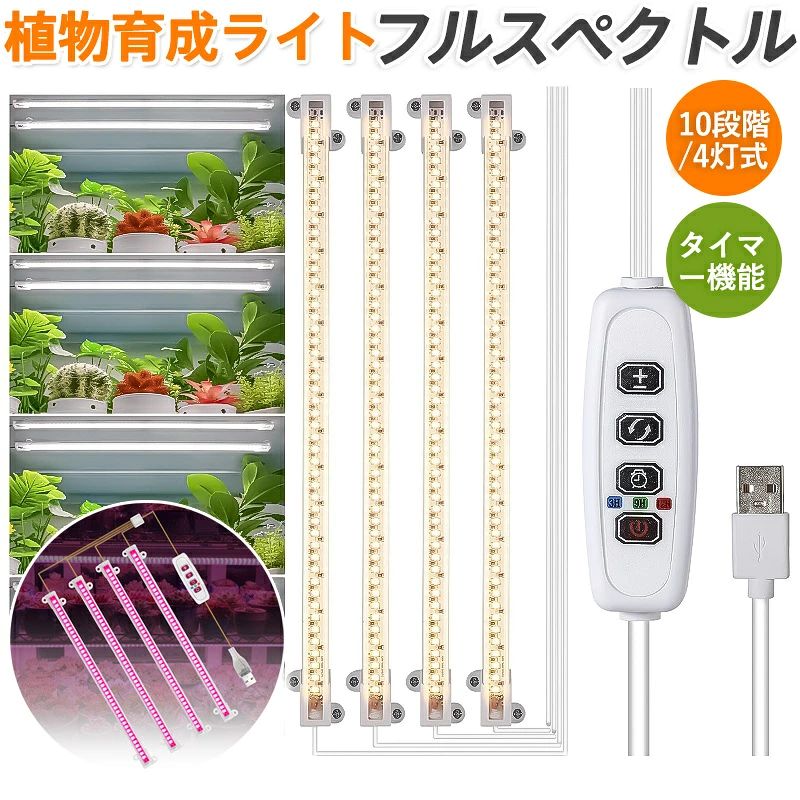 植物育成ライト led 植物育成灯 観葉植物 ランプ 太陽光 室内栽培 usb タイマー 10段階 調光 4灯式 フルスペクトルライト 多肉植物 育苗