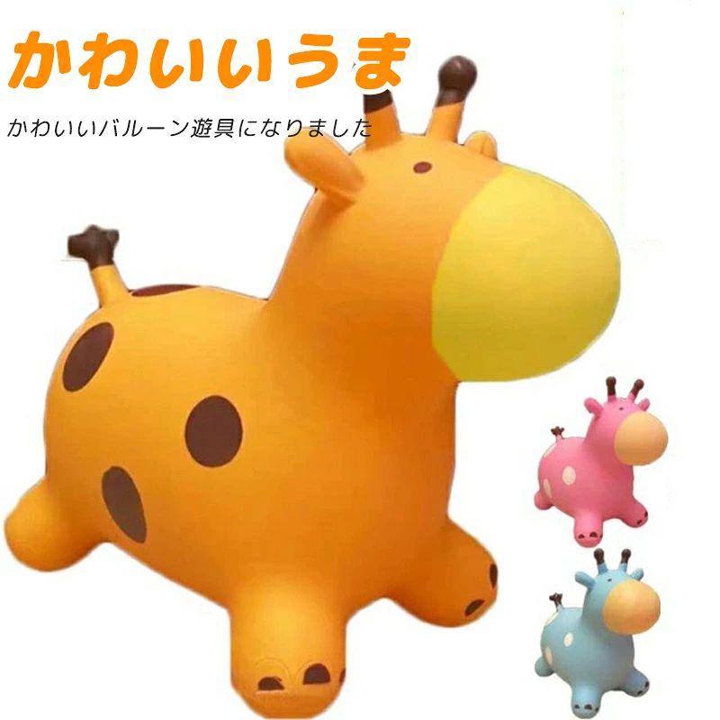 可愛い馬が、かわいいバルーン遊具になりました。バランスボールのような素材でできているので、ピョンピョンと飛び跳ねて遊ぶことができ、気軽に運動ができます。柔らかい本体のため、床を傷つける心配がありません。優しく温かみのある感触で、抱っこをしたり一緒にお昼寝したりといつも一緒のぬいぐるみのような存在になりますサイズ空気入れ付サイズについての説明46*27*51cm 実寸はメジャー採寸の為、若干の誤差が生じる場合があります。 空気入れは付属しています。使用するときは付属の空気入れで膨らまし、使わないときは空気を抜き、本体を折りたたんで保管できます。素材PVC色イエロー ピンク ブルー備考サイズ詳細等の測り方はスタッフ間で統一、徹底はしておりますが、実寸は商品によって若干の誤差(1cm〜3cm )がある場合がございますので、予めご了承ください。製造ロットにより、細部形状の違いや、同色でも色味に多少の誤差が生じます。パッケージは改良のため予告なく仕様を変更する場合があります。▼商品の色は、撮影時の光や、お客様のモニターの色具合などにより、実際の商品と異なる場合がございます。あらかじめ、ご了承ください。▼生地の特性上、やや匂いが強く感じられるものもございます。数日のご使用や陰干しなどで気になる匂いはほとんど感じられなくなります。▼同じ商品でも生産時期により形やサイズ、カラーに多少の誤差が生じる場合もございます。▼他店舗でも在庫を共有して販売をしている為、受注後欠品となる場合もございます。予め、ご了承お願い申し上げます。▼出荷前に全て検品を行っておりますが、万が一商品に不具合があった場合は、お問い合わせフォームまたはメールよりご連絡頂けます様お願い申し上げます。速やかに対応致しますのでご安心ください。
