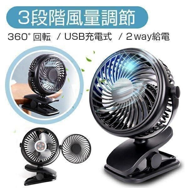 扇風機 卓上 クリップ式扇風機 2WAY給電 3段階風量調節 USB扇風機 卓上扇風機 ミニ扇風機 360度角度調整 小型 静音 2WAY給電 乾電池2本付き 360度角度調整