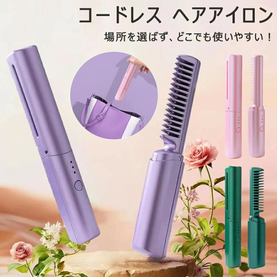 コードレス ミニ ヘアアイロンブラシ ヒートブラシ 軽量 2way メンズ プレゼント コンパクト 急速加熱 家庭/旅行用 学校 オフィス USB充電式 ストレートブラシ 携帯用 カール ヘアアイロン レディース