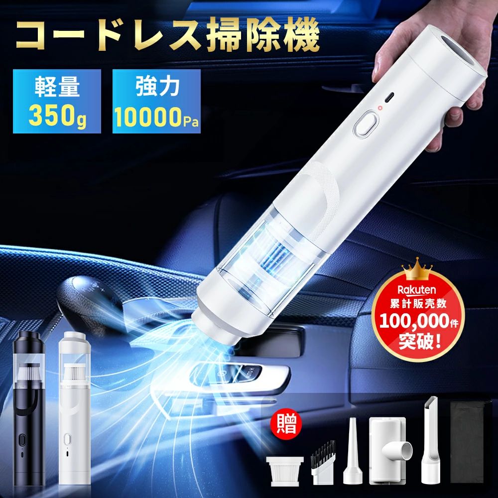 1台あれば毎日の“ちょこっと掃除”がもっとスマートに！ [ Point! ] 【コンバクトサイズ】 約25cmの収納サイズで、どこでもスッキリ収納！軽量設計で持ち運びもラクラク。 【圧倒的な吸引力＆送風モード】 10000pa　硬貨もグングン吸います！どこでも手軽に使用可能です、快適な掃除を実現します。吹き出しの機能を備えており細かい箇所にも効果的に対応できます。 【バッデリー長持ち】 2000mAh大容量で、連続30分作動できる！(ご注意：充電中が使用できません) 【HEPAフィルター】 空気洗浄機にも使用されています。小さな粒子もしっかりキャッチ！ 【シンプルなデザイン】 魔法瓶のように、シンプルなデザイン。 【コードレス・充電式】 すぐに使用可能!　 コードレスだから車内の掃除にも便利、バッと手に取りサッとお掃除。　 【商品仕様】 ●商品名 ハンディクリーナー ●充電温度 5〜35℃ ●連続使用時間 約30分 ●バッテリー リチウムイオン2次電池 ●バッテリー容量 2000mAh ●バッテリー寿命 約500回（充放電） ●定格電圧 DC11.1V ●充電アダプター 出力：DC14V 1.0A ●充電時間 約3時間 ●製品寸法（本体のみ） 約55×252mm ●製品質量（本体のみ） 約350g ●付属品 充電ケーブル、隙間ノズル、ブラシノズル、ワイドノズル、プローバイプ、交換フィルター、収納ポーチ、日本語取扱説明書 ▼注意事項 ※偽物にご注意：楽天市場での本製品の正規品は弊店しか取り扱っておりませんので、模造品にご注意ください。 ※撮影の為、画質等の関係上、色などが実際の商品と若干違ってしまうこともあるかもしれませんがご理解のほどご入札ください。予めご了承ください。 ※使用時の破損や事故等につきましては責任を負いかねます。 ※製造時期によりデザインや仕様に若干の変更がある場合がございます。予めご了承ください。 ※輸入品の為、輸送の際に生じるキズ・汚れ・箱潰れがある場合がございますが新品です。 ※サイズ・重量は、多少の誤差が生じる場合がございます。 ※あくまで画像はイメージですので、商品改良の為パッケージや一部仕様が少し変更になる場合もございます。 ※お使いのブラウザや設定により、画像と実際の商品との若干の色の違いが生じる場合がございます。 ※会社概要・お買い物ガイドに他にも詳しく記載しておりますので事前に確認していただくことをお勧め致します。 メーカー希望小売価格はメーカーサイトに基づいて掲載しています メーカー希望小売価格はメーカーサイトに基づいて掲載しています 検索関連ワード：クリーナー ハンディクリーナー コードレス ハンディ掃除機 カークリーナー ハンディ ミニ掃除機 小型掃除機 ブロワー付き コンパクト掃除機 掃除機 コードレス 超強力吸引 小型 小さい ちいさい 軽量 軽い かるい 重くない 片手 手軽 力がいらない サッと吸える すぐ吸える サッと掃除 すぐ掃除 時間節約 時短 家事楽 家事ラク 共働き 静音 静か 掃除機コードレス 充電式掃除機 スリム スタイリッシュ スリム掃除機 スタイリッシュ掃除機 絨毯クリーナークリーナー 掃除 シンプル い 長時間 お手入れ簡単 水洗い ごみ捨て簡単 フィルター ワンタッチ カンタン 超軽量 強力 吸引 ハイパワー パソコン PC プレゼント ギフト 卓上 デスク リビング 車 車内掃除機 車内 カーペット ラグ 絨毯 ソファ ソファー ベッド 洗面所 洗面室 トイレ 化粧室 ベランダ 隙間 階段 高い所 棚 本棚 たな 出窓 フローリング キーボード 玄関 一人暮らし ワンルーム 新生活 大掃除 布 皮 布団 座布団 スエード ダニ 髪の毛 工作 手芸 お菓子 おかし 餌 食べこぼし ネコ 猫の毛 ねこ イヌ 犬の毛 いぬ うさぎ 小鳥 ペットの抜け毛 抜け毛 ペットの毛 ペット 毛 ペットの抜毛 ペット ケージ ケージ掃除 砂 じゃり 砂利 猫砂 猫の砂 消しゴム 消しかす ほこり ホコリ 埃 ハウスダスト ブラック 黒 ネイビー 紺 ホワイト 白 シンプル家電 白物家電 家電 おしゃれ シンプル モダン 北欧 インテリアに馴染む オススメ おすすめ お勧め 人気 紙パック式 ドライヤー型 吸引力 最強 超強力 type-c 実用品 コード式 工業用 業務用 屋外 車載 急速充電 乾湿両用 廊下 便利 新築祝い 出産祝い 安い パワフル サイクロン式 人気ランキング 買い回り 省エネ ハンド掃除機 クリスマス　プレゼント この商品を購入された方のレビュー すべてのレビューを見る（142件） &rArr;このショップのレビューを見る 総合評価 4.56 購入者さん　 評価 4.00 投稿日：2026年07月28日 車内の掃除機をかけるのに毎回家の掃除機を持ってきてはと、とても面倒だったのでこちらの商品を購入してみました。 とても軽く、車内の清掃であれば問題ない吸引力です。 とても重宝してます。　 はじめて 購入者さん　 評価 4.00 投稿日：2026年06月28日 429515-20260625-0074536671 車内用として購入しました 家でお試しで使用したところ音はありますが気にならないです 吸引力もあるので使用するのが楽しみです！ フィルターも洗えるところも良いです！　 購入者さん　 評価 5.00 投稿日：2026年06月17日 車用に購入しました。音は少し気になりますが、吸引力は問題無い。耐久性やバッテリー容量は不明ですが、使用感は満足です。　 はじめて ＼限定77%OFF♪／ 体重計 体組成計 ヘルスメーター デジタル スマホ連動 体脂肪計 高精度 強化ガラス 薄型 軽量 体組織計 体重 体脂肪率 水分率 基礎代謝 アプリ 乗るだけ 自動 コンパクト USB充電 体脂肪 体重管理 20項目測定 おしゃれ シンプル bluetooth 価格2,380円 ＼限定81%OFF♪／ 筋膜リリース ハンディーマッサージ 筋膜リリースガン マッサージガン ハンディマッサージャー マッサージ マッサージ器 ハンディガン 電動 フェイスケア 小型 全身 筋肉 軽量 マッサージ機 USB充電 ミニ マッサージャー コンパクト 母の日 価格3,980円 ＼★限定価格！／ 加湿器 卓上 超音波加湿器 卓上加湿器 オフィス コードレス アロマ スチーム 加湿 小型 おしゃれ ミニ 大容量 上から給水 LED 乾燥対策 超音波式 USB 抗菌 除菌 保湿 車載加湿器 空気清浄 静音 省エネ 寝室 子供 コンパクト 持ち運び お手入れ簡単 価格2,680円 このショップの人気商品ランキング 位 円 (