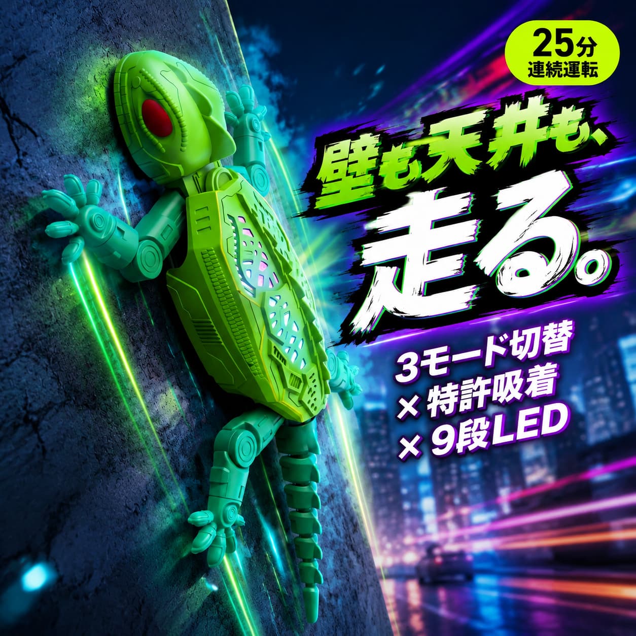 【新発売限定記念価格！】壁を走る おもちゃ ロボット トカゲ ラジコン ヤモリ 恐竜 9段LED 3モード 25分連続稼働 Type-C充電 静音 知育玩具 こども 子供 キッズ 男の子 女の子 小学生 3歳 4歳 5歳 誕生日 プレゼント ギフト 孫 1年保証 電子玩具 動く 室内遊び 光る