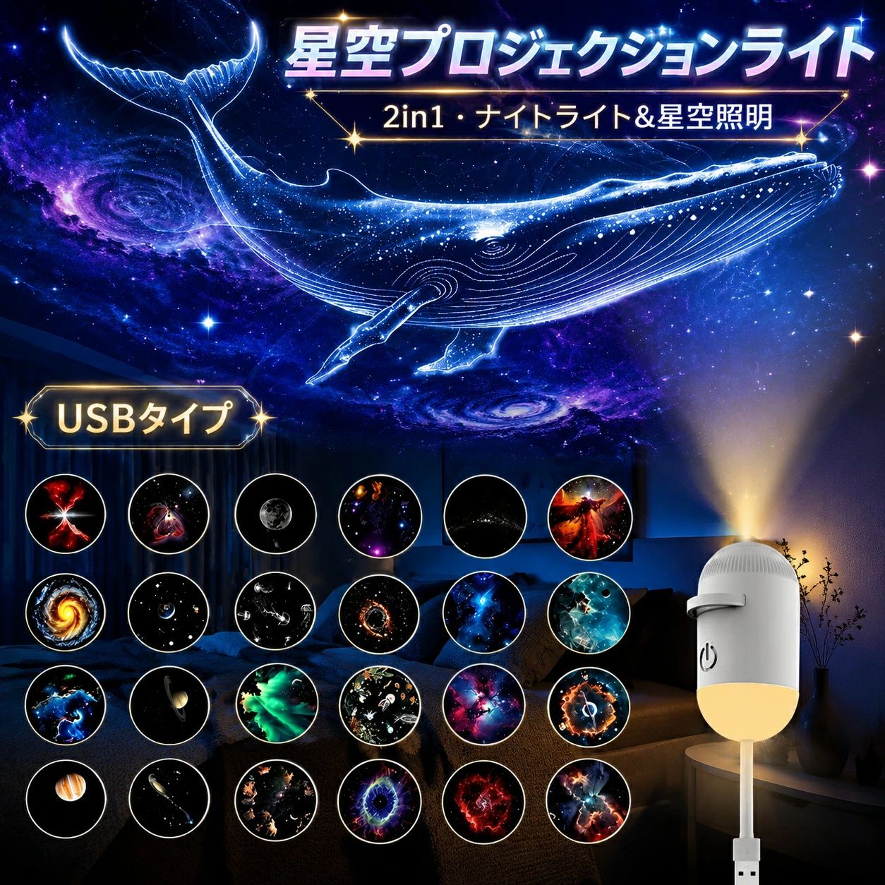 仕様：電力：3W電圧：5V 1A明るさ：300ルーメン素材：ABS+シリコン【2in1デュアルモードで用途が広がる】ナイトライト 星空 1台で「柔らかなナイトライト」と「幻想的な星空投影」の2つの役割を果たします。宇宙プロジェクションライト 就寝時の優しい明かりとして、またはお部屋全体を包み込むような本格的なプラネタリウムとして、シーンに合わせて使い分けられます。【高精細なギャラクシープロジェクションで自宅がプラネタリウムに】精密な透明スライダーと高輝度LEDにより、天井や壁に無数の星々と銀河を鮮明に投影。星空ライト プラネタリウム 本物の星空のような、深く幻想的な空間を生み出し、リラックスやロマンチックな雰囲気づくりに最適です。星空になるライトです。【直感的なタッチ操作と調光機能】星空 プロジェクター シンプルなタッチ操作で直感的にコントロール。シングルタップでナイトライトON/OFF、ダブルタップで星空投影モードへ切り替え。星空 プロジェクター ライトモード時は、長押しで明るさを無段階に調整でき、お好みの明るさにカスタマイズ可能です。【USB給電＆フレキシブルネックでどこでも設置可能】星空プロジェクションライト、Micro USBケーブルで給電。パソコン、ACアダプターなど、様々なUSBポートから電源を取れるため、設置場所を選びません。柔軟な首部分を自由に曲げ、投影角度を微調整できます。【コンパクトデザインで多彩なシーンにマッチ】星空ライト プラネタリウム、卓上サイズのコンパクトなボディ。寝室やリビングの雰囲気照明として、また、お子様の天体学習や安眠のためのナイトライトとして。さらに、車内に持ち込んでドライブ中のムード照明としても活用でき、プレゼントとしても喜ばれるおしゃれな一品です。 メーカー希望小売価格はメーカーカタログに基づいて掲載しています